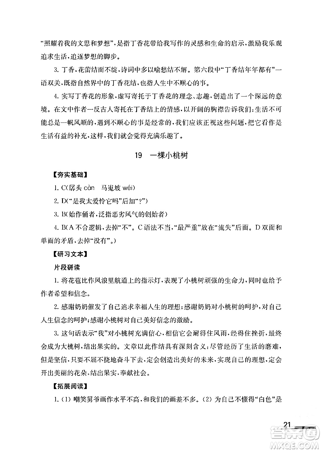 江蘇鳳凰教育出版社2024年春語文補(bǔ)充習(xí)題七年級語文下冊通用版答案