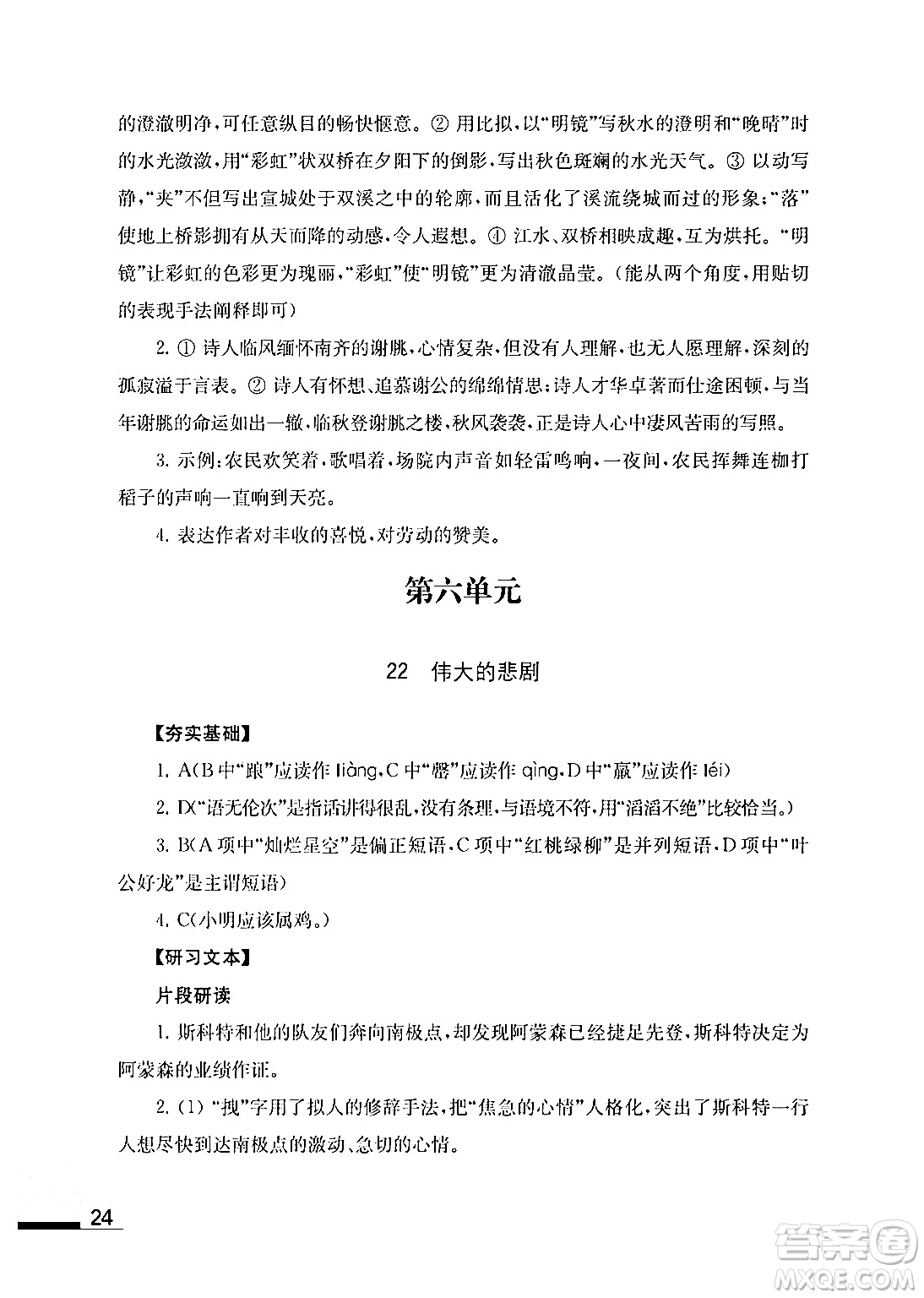 江蘇鳳凰教育出版社2024年春語文補(bǔ)充習(xí)題七年級語文下冊通用版答案