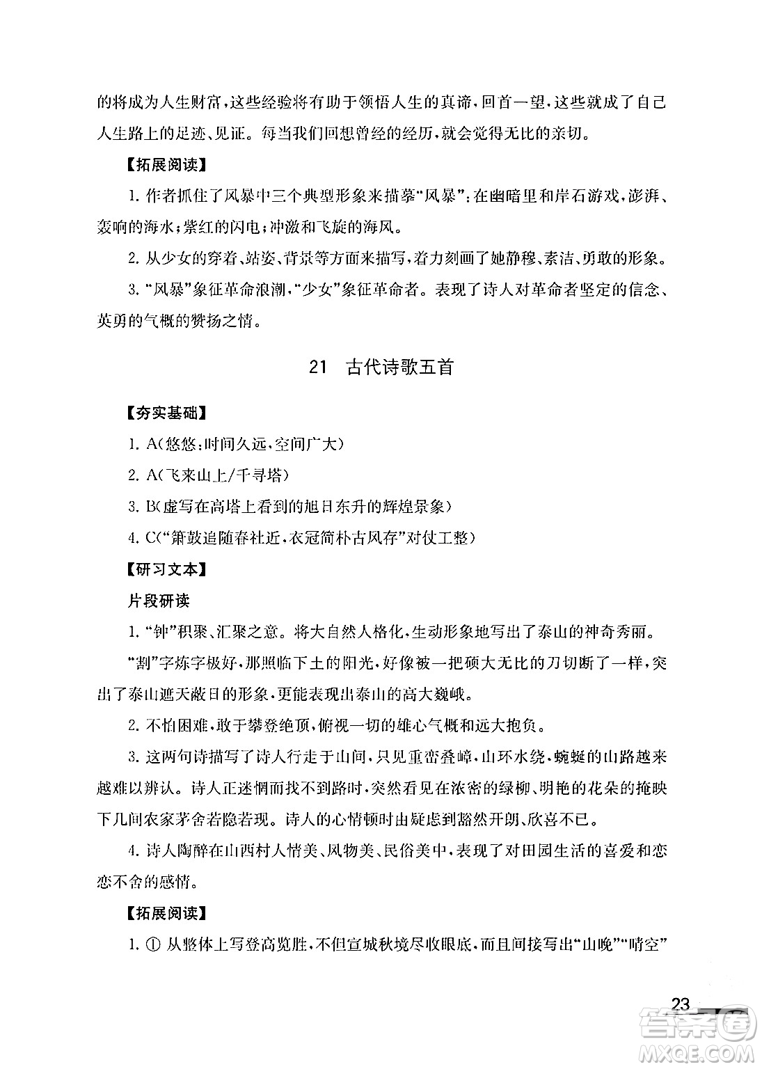 江蘇鳳凰教育出版社2024年春語文補(bǔ)充習(xí)題七年級語文下冊通用版答案