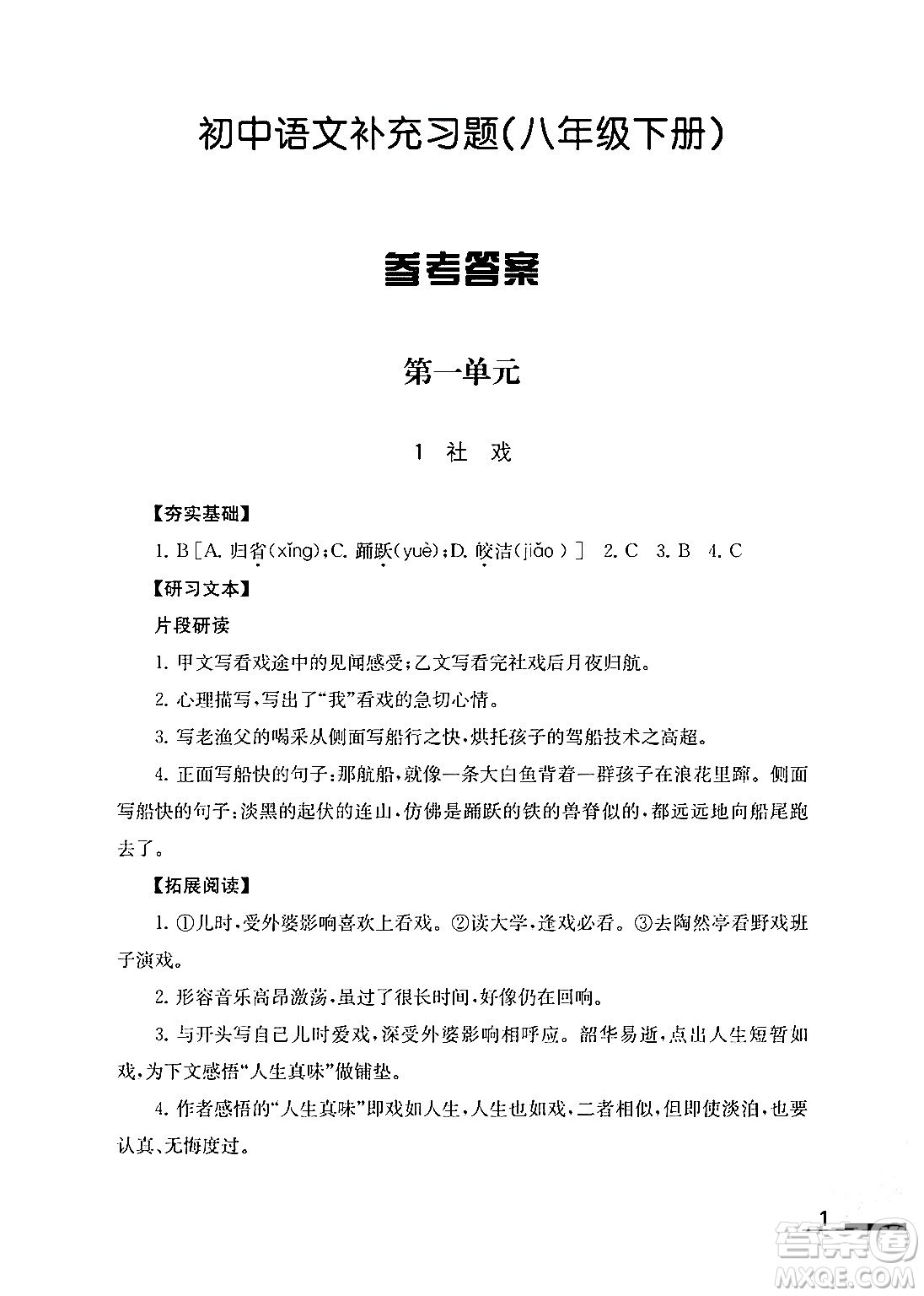 江蘇鳳凰教育出版社2024年春語文補充習題八年級語文下冊通用版答案