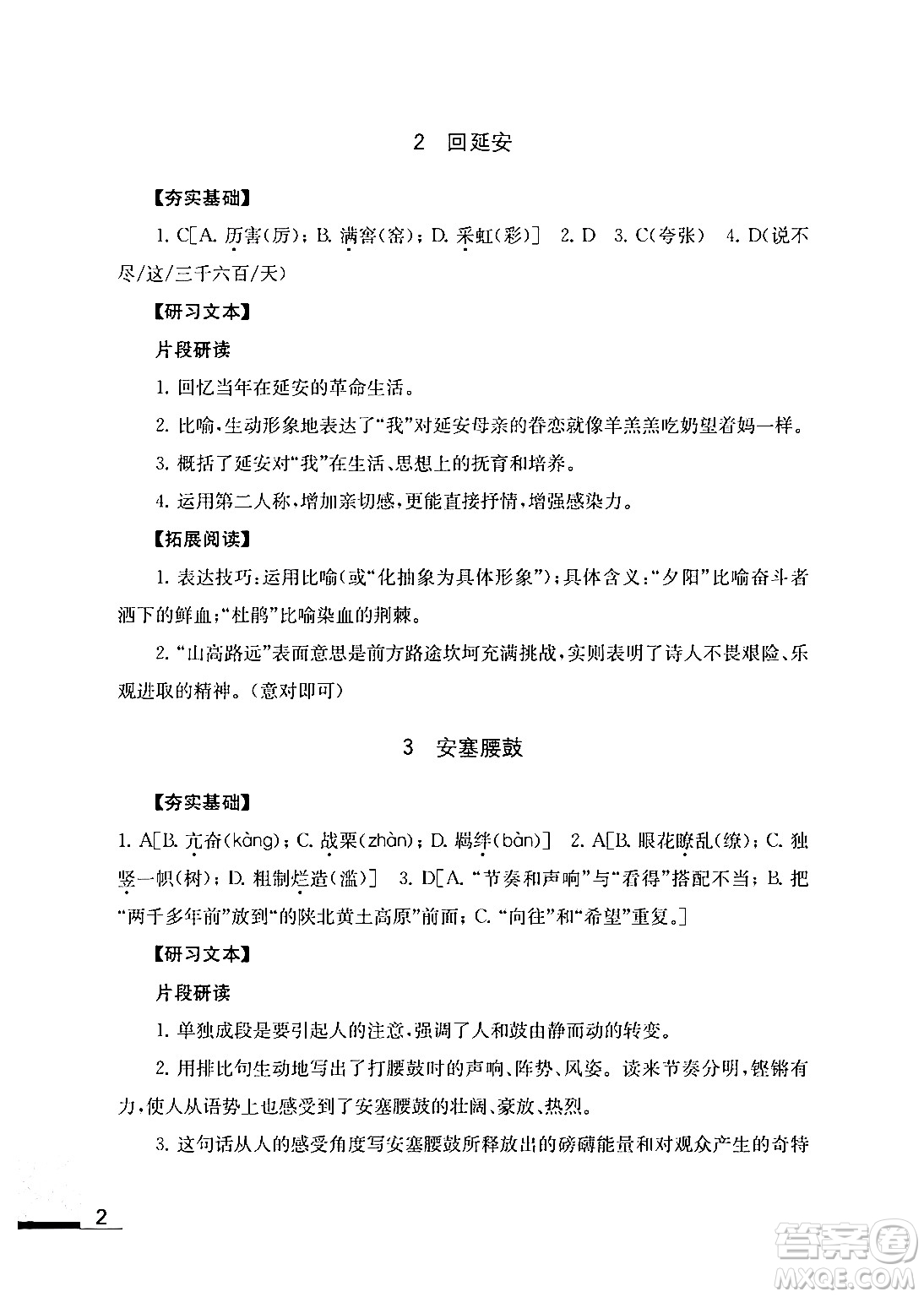 江蘇鳳凰教育出版社2024年春語文補充習題八年級語文下冊通用版答案