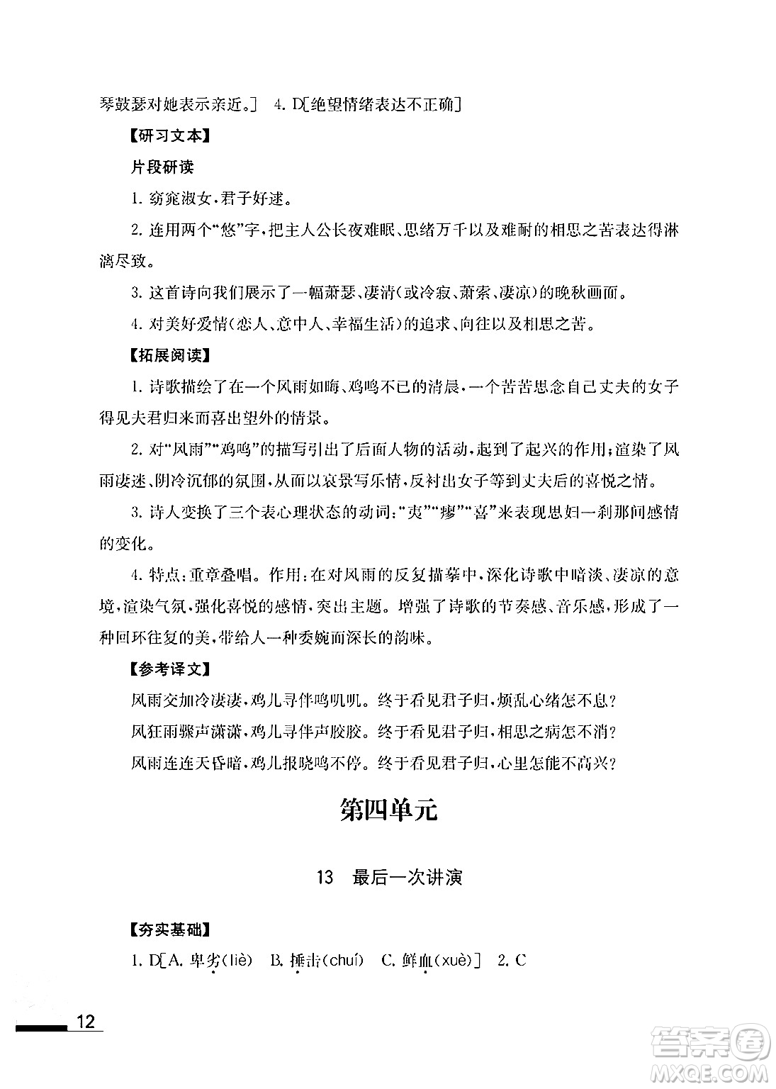 江蘇鳳凰教育出版社2024年春語文補充習題八年級語文下冊通用版答案