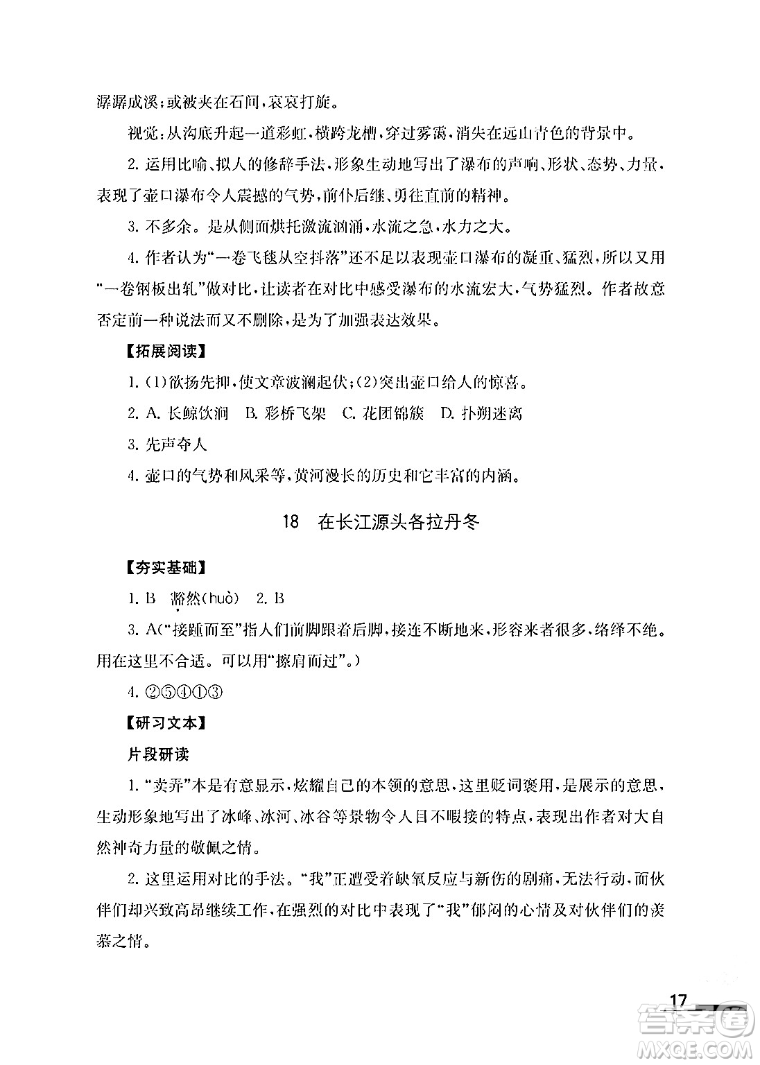 江蘇鳳凰教育出版社2024年春語文補充習題八年級語文下冊通用版答案