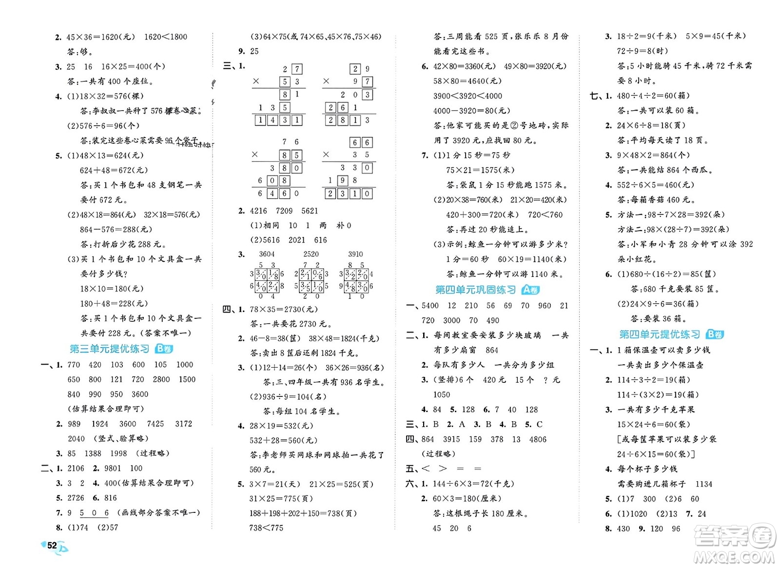 西安出版社2024年春53全優(yōu)卷三年級數(shù)學下冊青島版參考答案