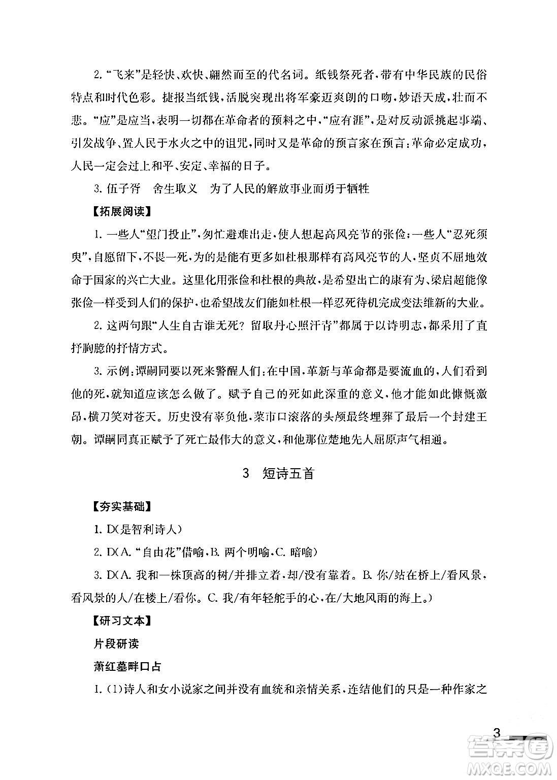 江蘇鳳凰教育出版社2024年春語文補(bǔ)充習(xí)題九年級語文下冊通用版答案