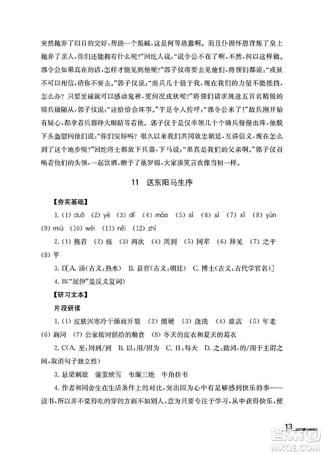 江蘇鳳凰教育出版社2024年春語文補(bǔ)充習(xí)題九年級語文下冊通用版答案