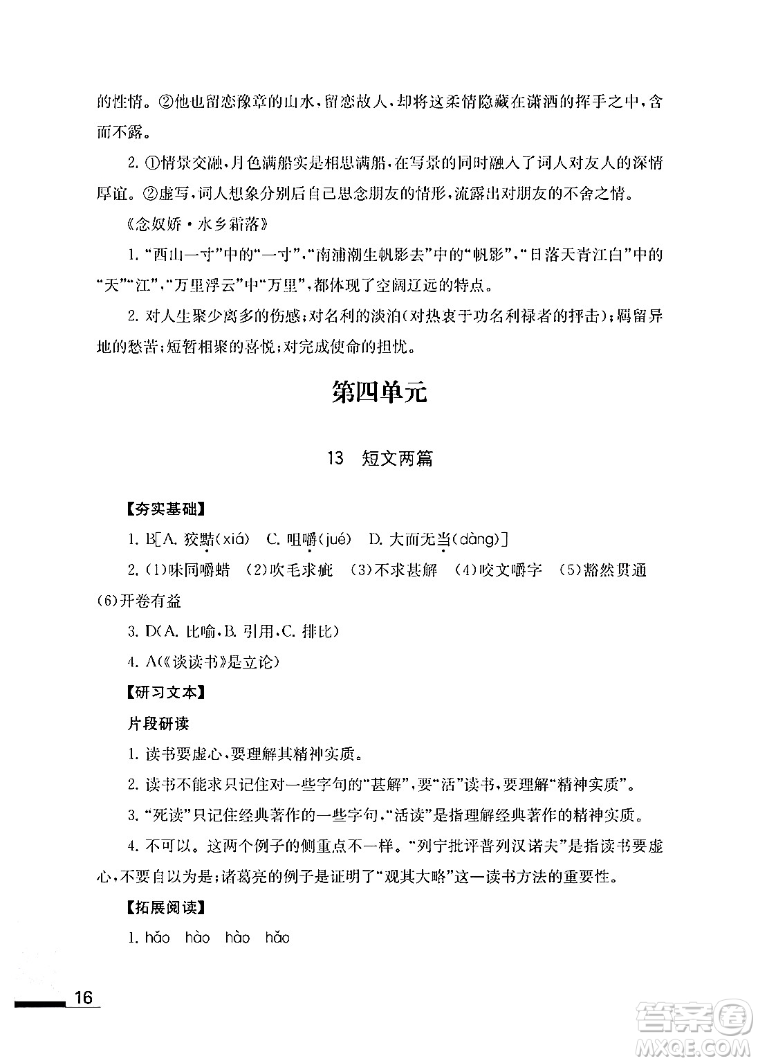 江蘇鳳凰教育出版社2024年春語文補(bǔ)充習(xí)題九年級語文下冊通用版答案