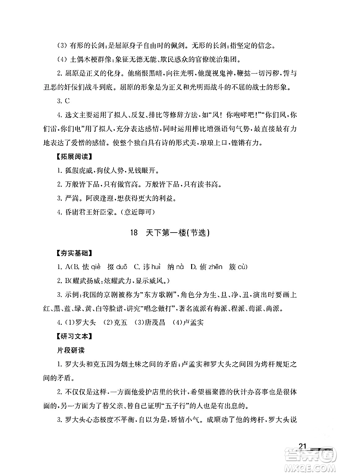 江蘇鳳凰教育出版社2024年春語文補(bǔ)充習(xí)題九年級語文下冊通用版答案