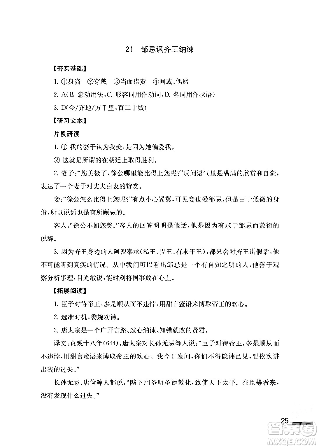 江蘇鳳凰教育出版社2024年春語文補(bǔ)充習(xí)題九年級語文下冊通用版答案