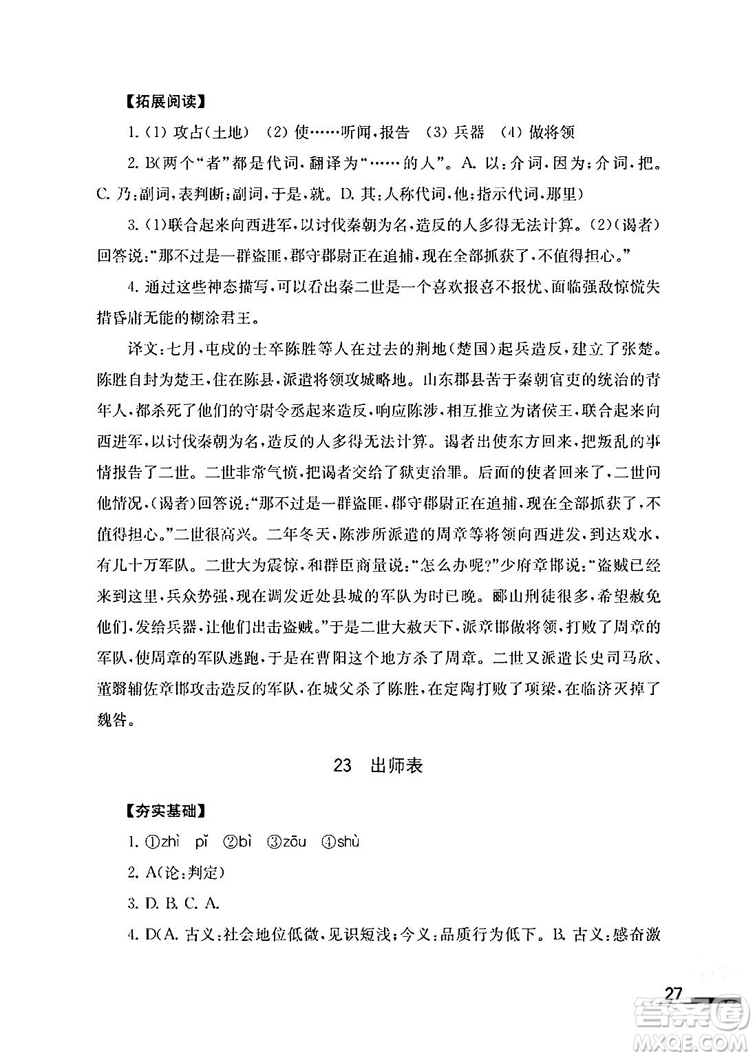 江蘇鳳凰教育出版社2024年春語文補(bǔ)充習(xí)題九年級語文下冊通用版答案