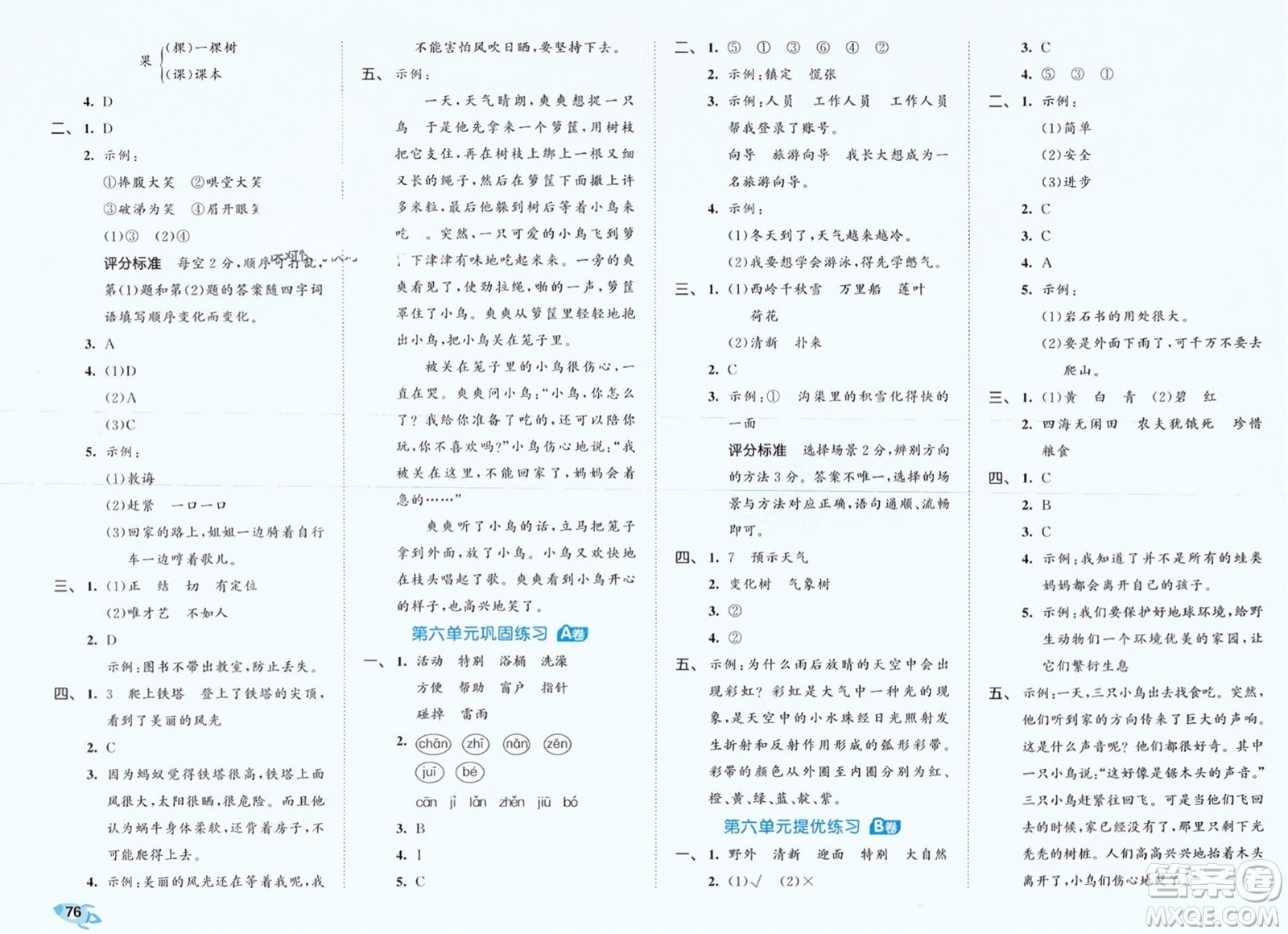 西安出版社2024年春53全優(yōu)卷二年級(jí)語(yǔ)文下冊(cè)人教版參考答案