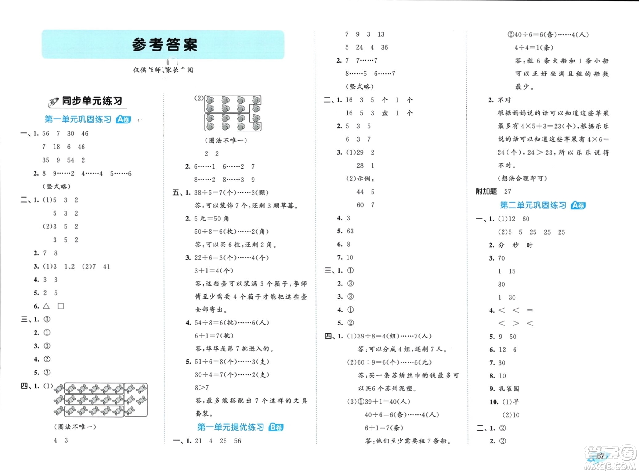 西安出版社2024年春53全優(yōu)卷二年級數(shù)學(xué)下冊蘇教版參考答案