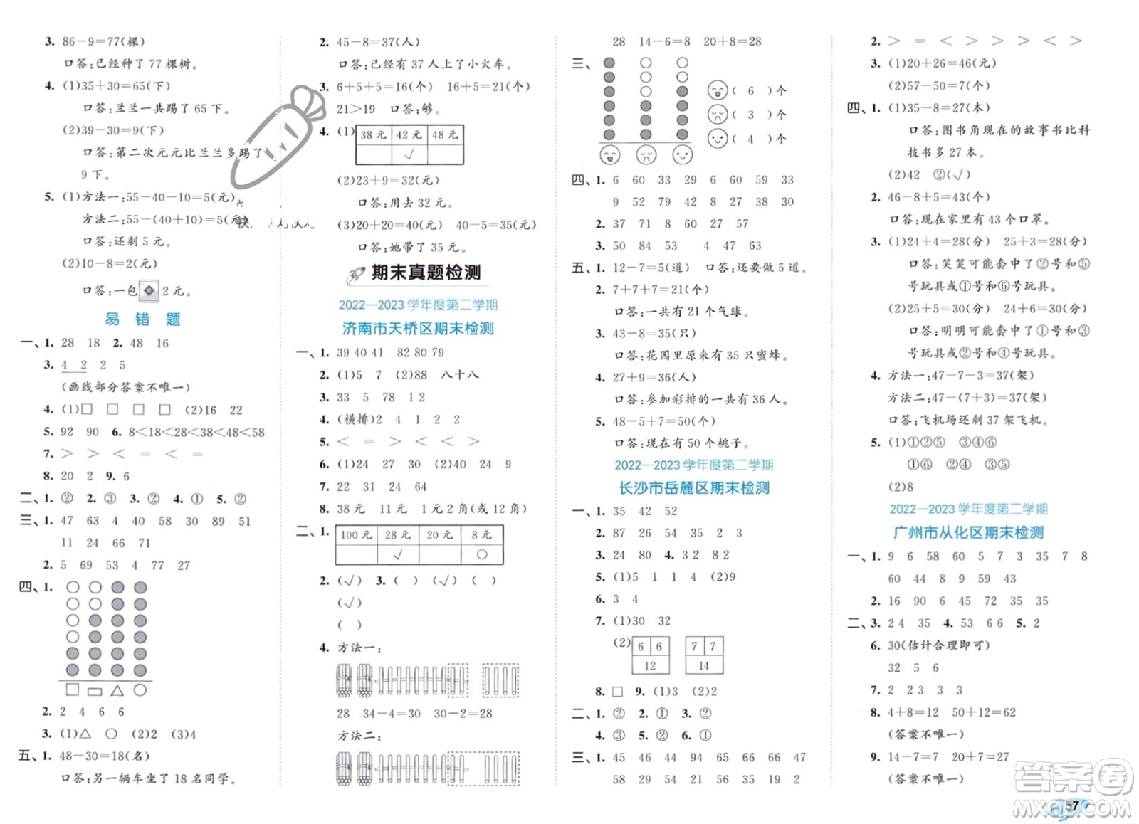 西安出版社2024年春53全優(yōu)卷一年級數(shù)學(xué)下冊人教版參考答案