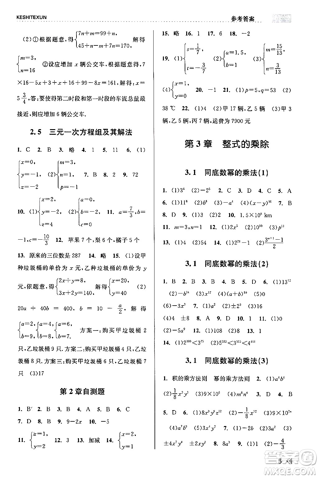 浙江人民出版社2024年春課時特訓七年級數(shù)學下冊浙教版答案