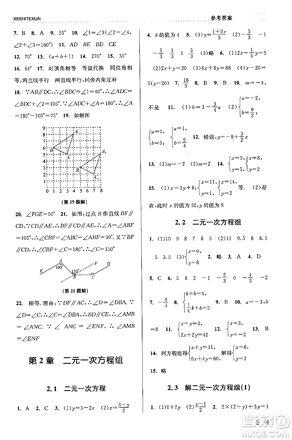 浙江人民出版社2024年春課時特訓七年級數(shù)學下冊浙教版答案