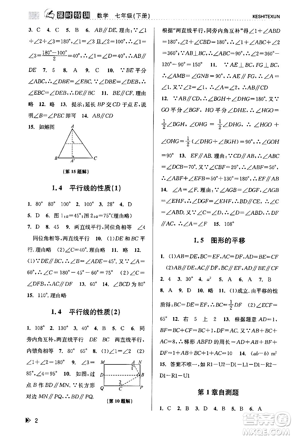 浙江人民出版社2024年春課時特訓七年級數(shù)學下冊浙教版答案