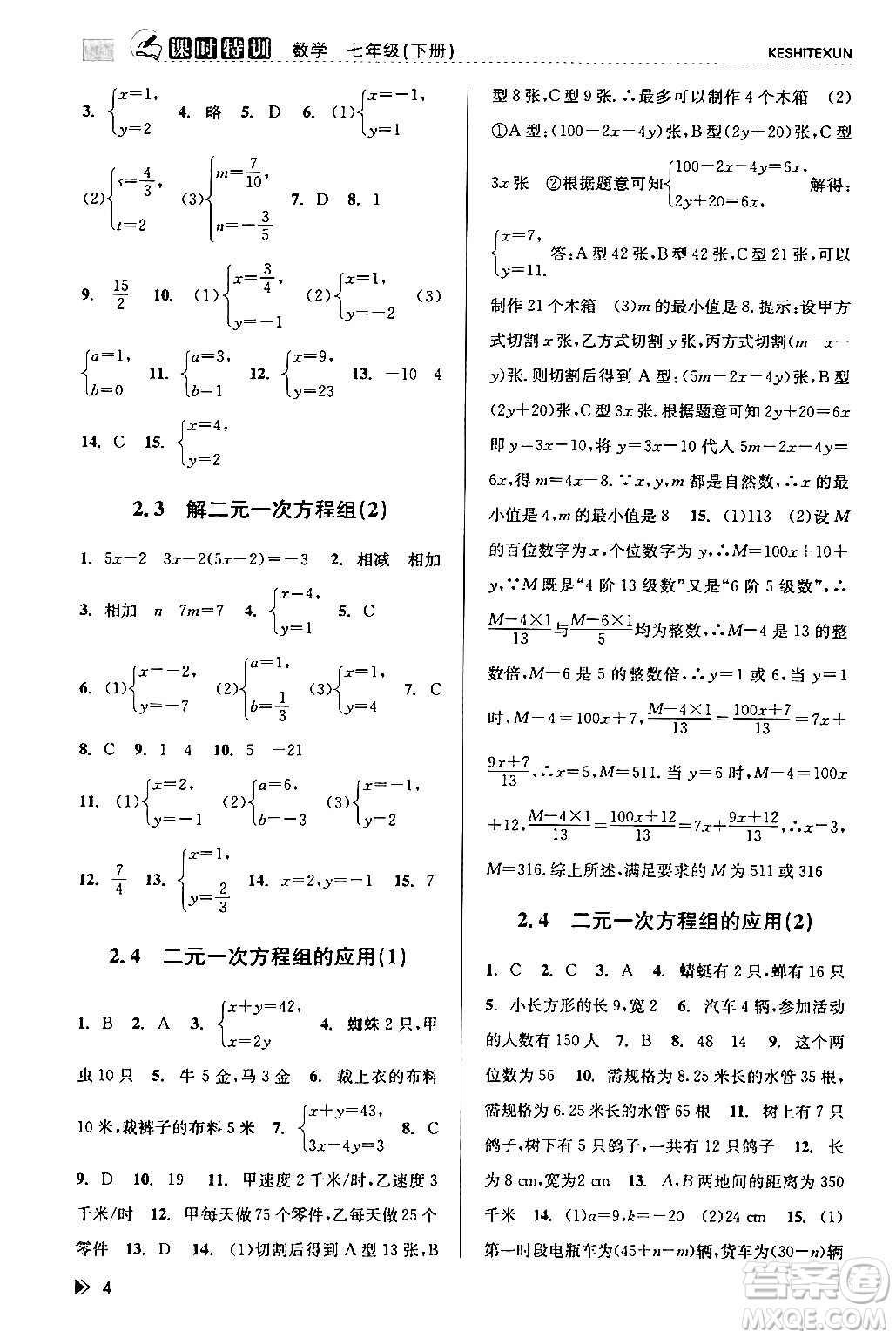 浙江人民出版社2024年春課時特訓七年級數(shù)學下冊浙教版答案