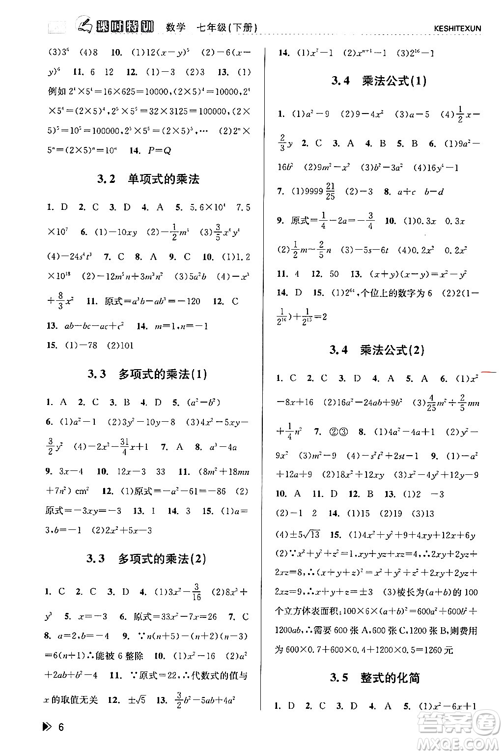 浙江人民出版社2024年春課時特訓七年級數(shù)學下冊浙教版答案