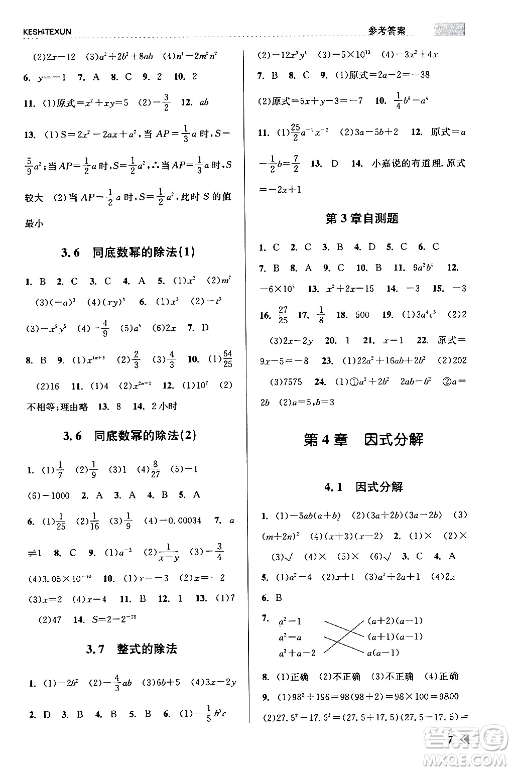 浙江人民出版社2024年春課時特訓七年級數(shù)學下冊浙教版答案