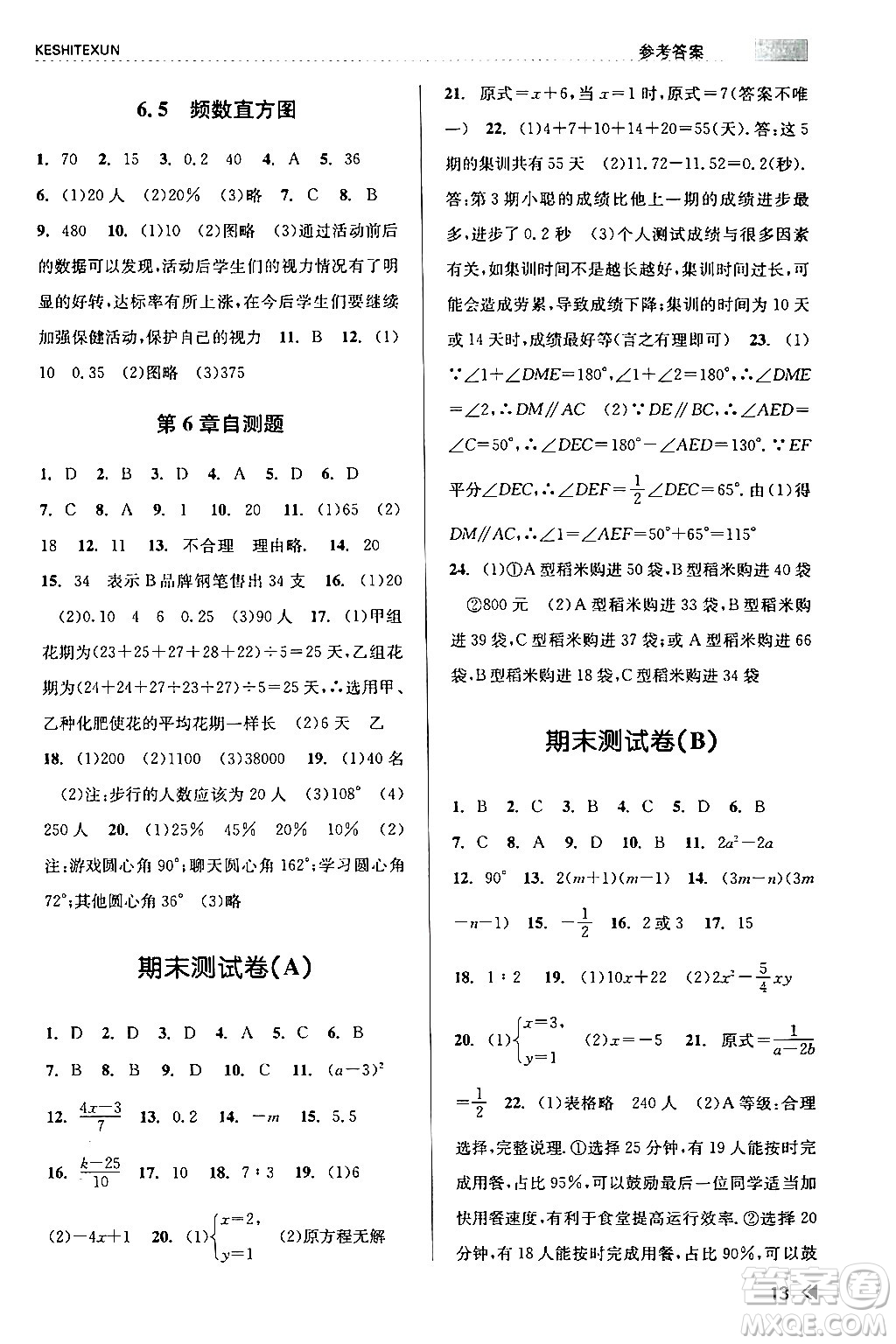 浙江人民出版社2024年春課時特訓七年級數(shù)學下冊浙教版答案