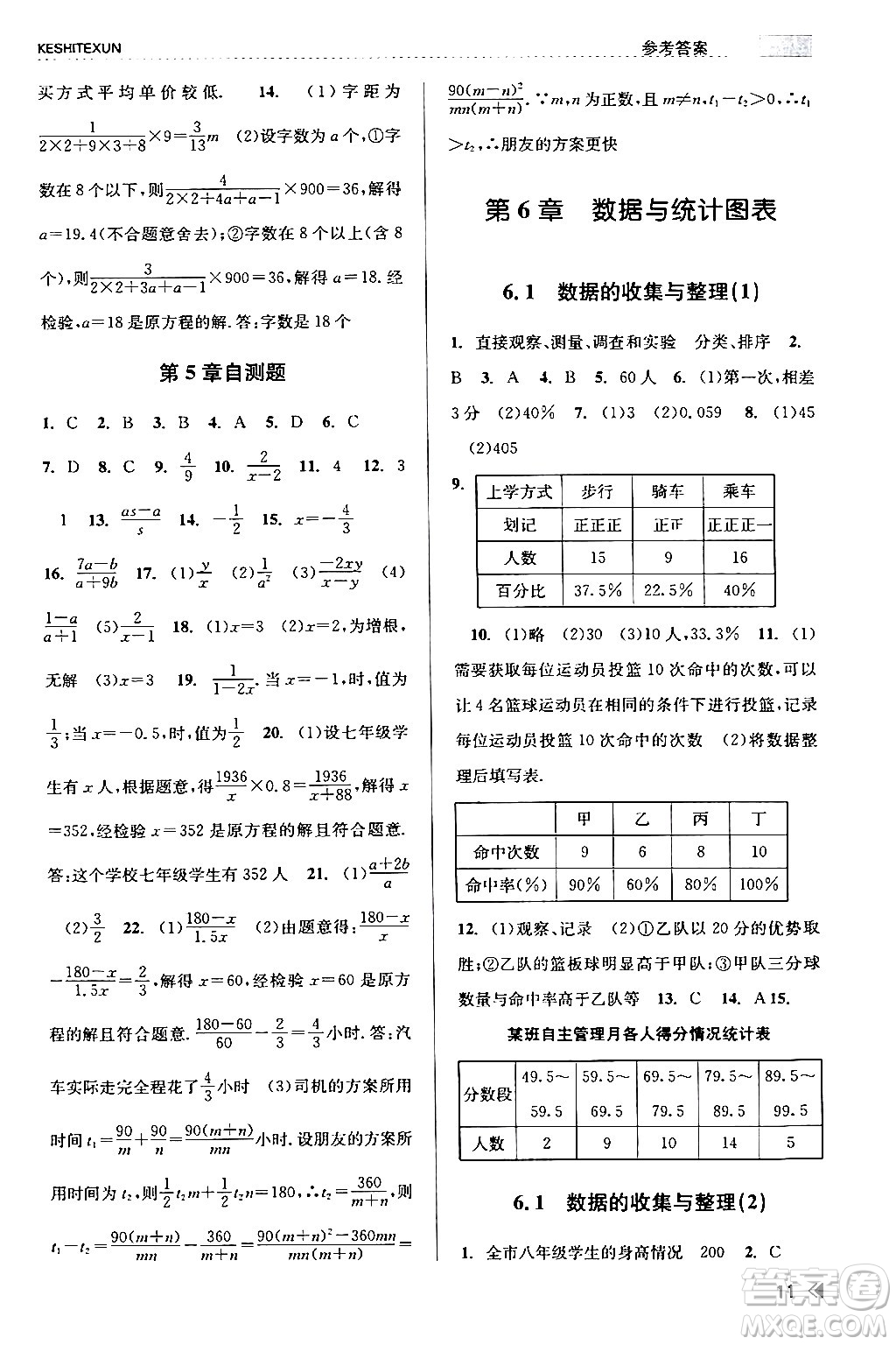 浙江人民出版社2024年春課時特訓七年級數(shù)學下冊浙教版答案