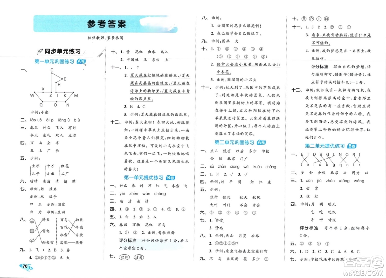 西安出版社2024年春53全優(yōu)卷一年級(jí)語(yǔ)文下冊(cè)人教版參考答案