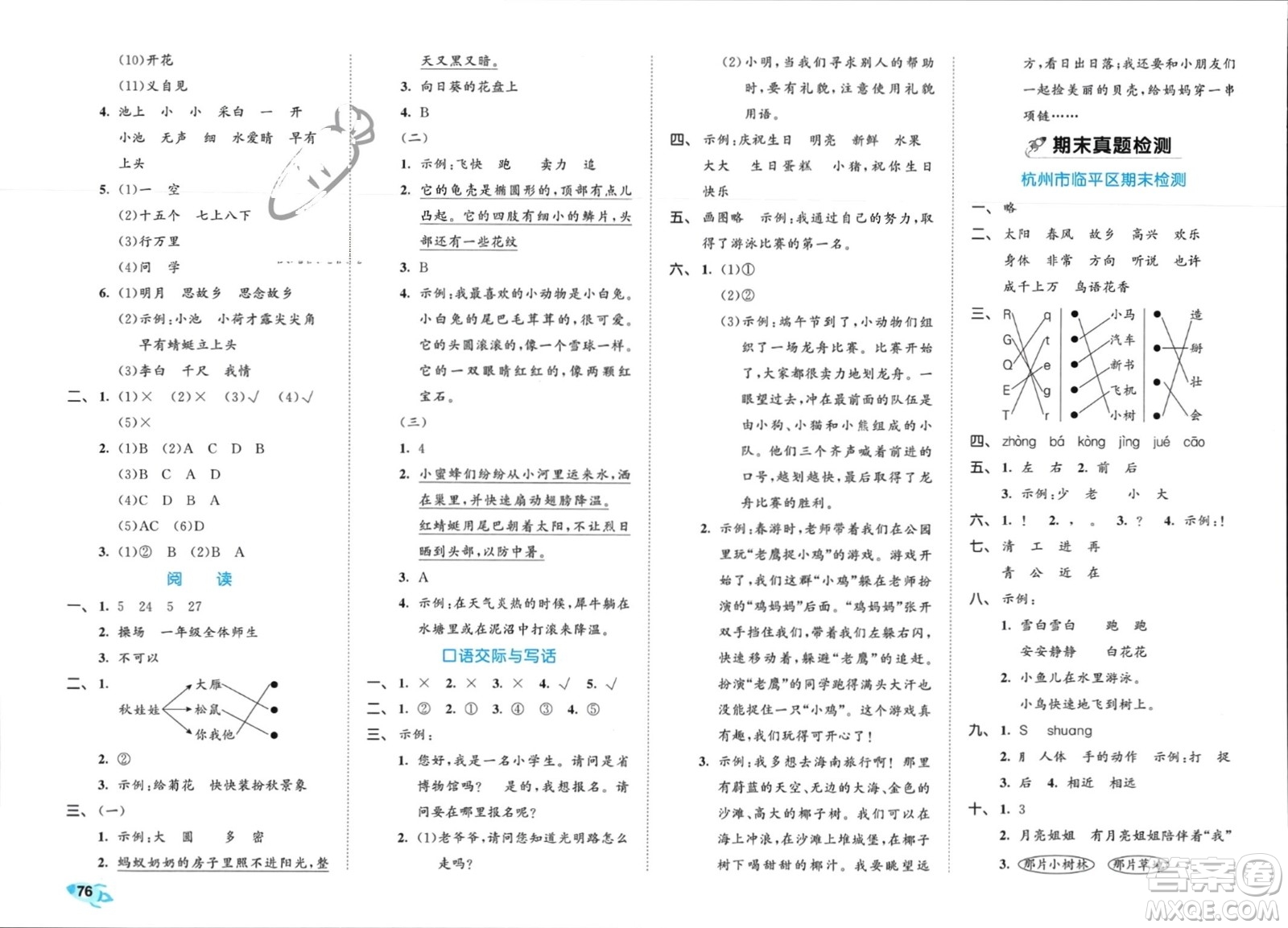 西安出版社2024年春53全優(yōu)卷一年級(jí)語(yǔ)文下冊(cè)人教版參考答案