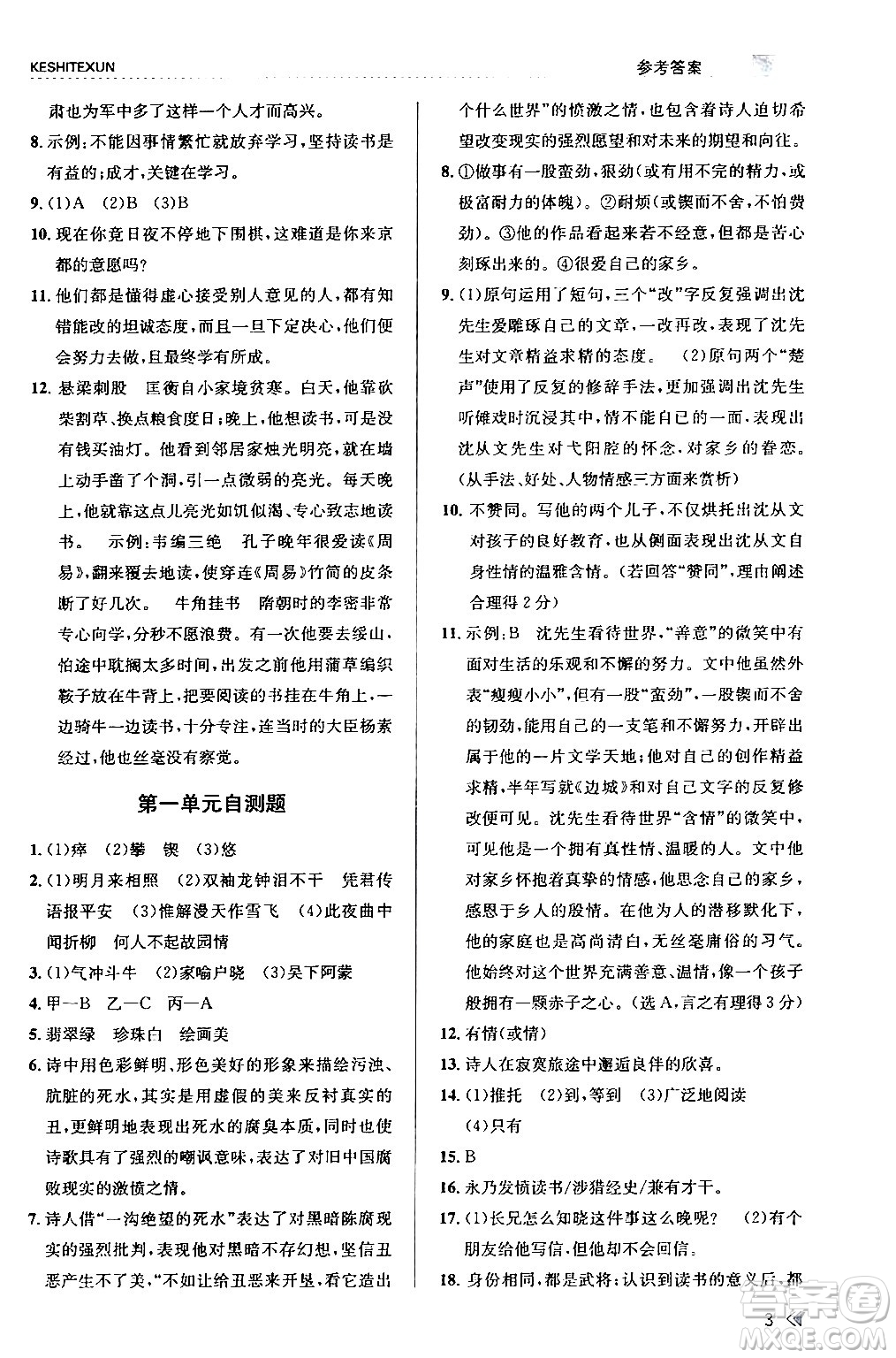 浙江人民出版社2024年春課時(shí)特訓(xùn)七年級(jí)語(yǔ)文下冊(cè)人教版答案