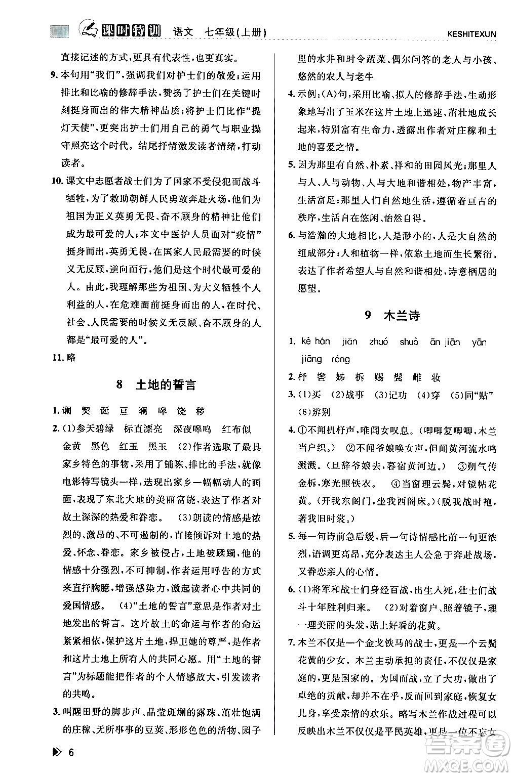 浙江人民出版社2024年春課時(shí)特訓(xùn)七年級(jí)語(yǔ)文下冊(cè)人教版答案