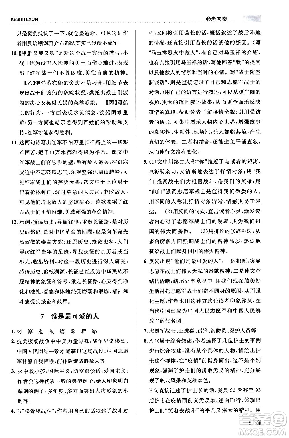 浙江人民出版社2024年春課時(shí)特訓(xùn)七年級(jí)語(yǔ)文下冊(cè)人教版答案