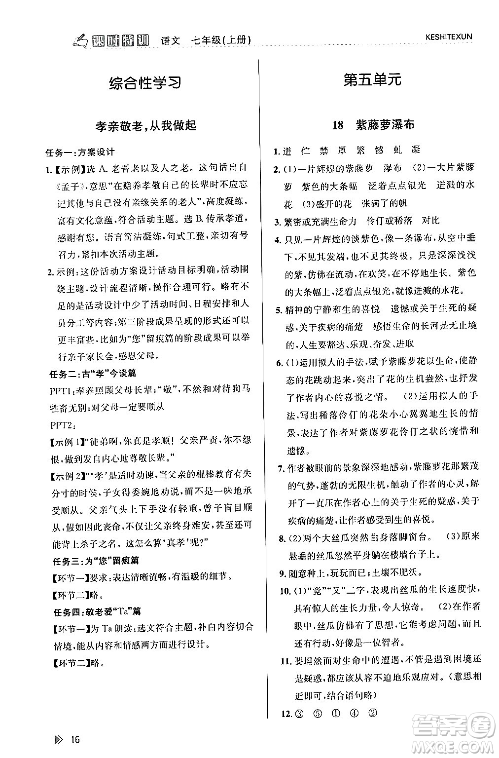 浙江人民出版社2024年春課時(shí)特訓(xùn)七年級(jí)語(yǔ)文下冊(cè)人教版答案