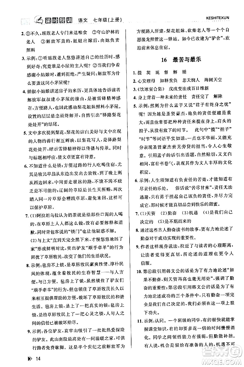 浙江人民出版社2024年春課時(shí)特訓(xùn)七年級(jí)語(yǔ)文下冊(cè)人教版答案