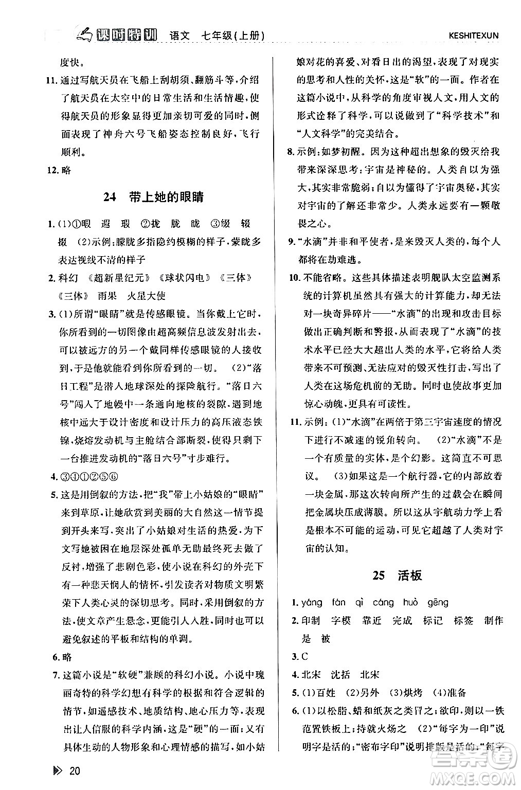 浙江人民出版社2024年春課時(shí)特訓(xùn)七年級(jí)語(yǔ)文下冊(cè)人教版答案