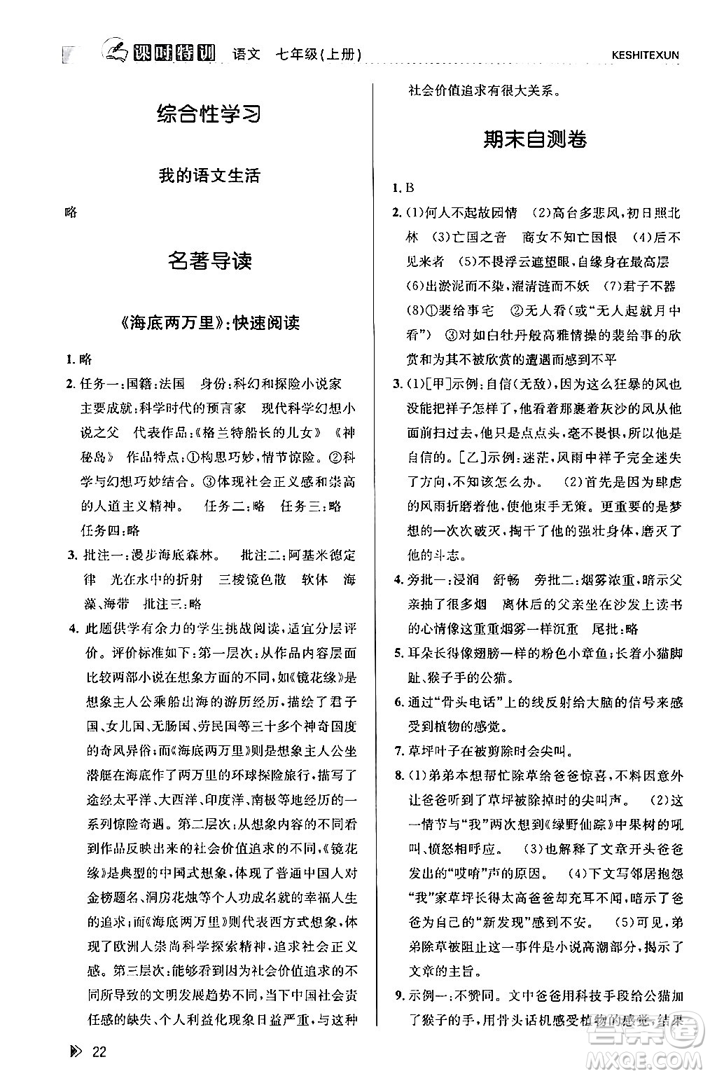 浙江人民出版社2024年春課時(shí)特訓(xùn)七年級(jí)語(yǔ)文下冊(cè)人教版答案