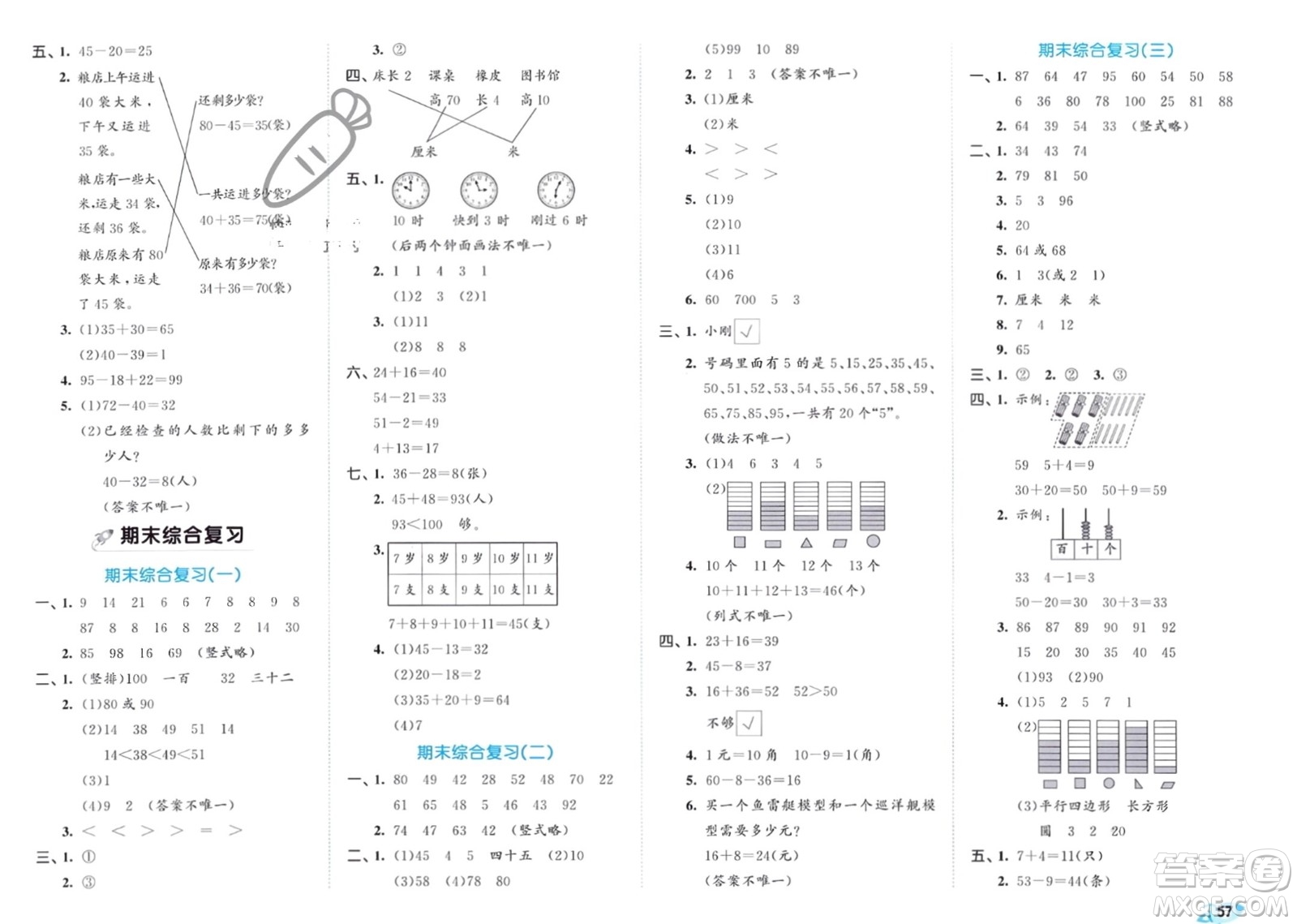 西安出版社2024年春53全優(yōu)卷一年級(jí)數(shù)學(xué)下冊(cè)青島版參考答案