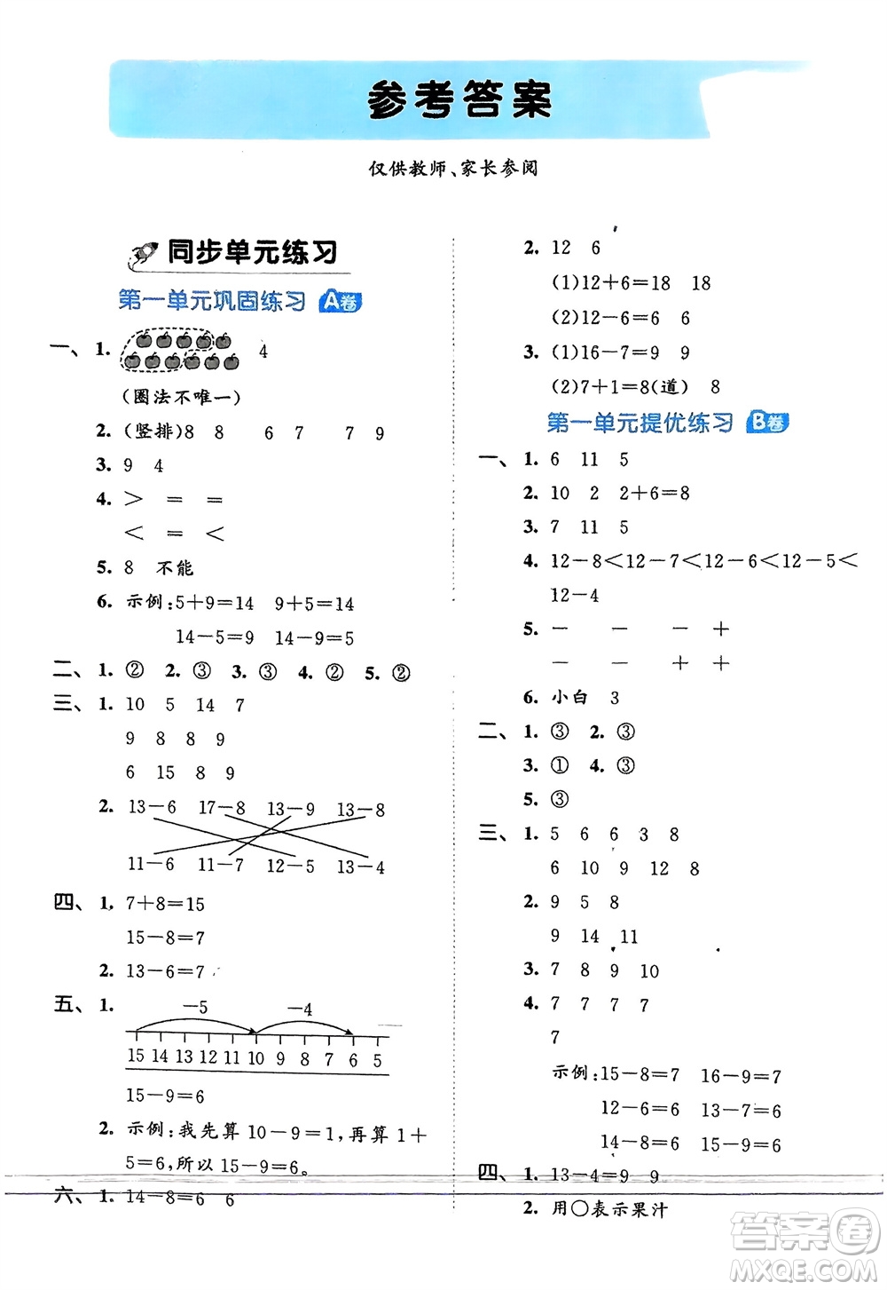 西安出版社2024年春53全優(yōu)卷一年級數(shù)學下冊北師大版參考答案