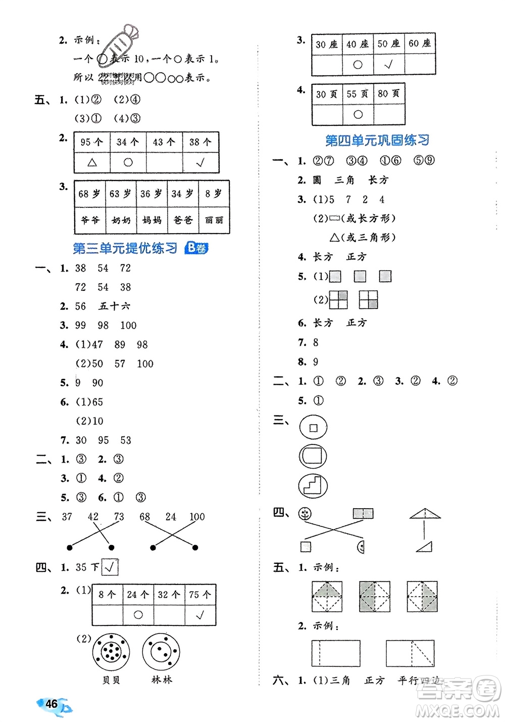 西安出版社2024年春53全優(yōu)卷一年級數(shù)學下冊北師大版參考答案