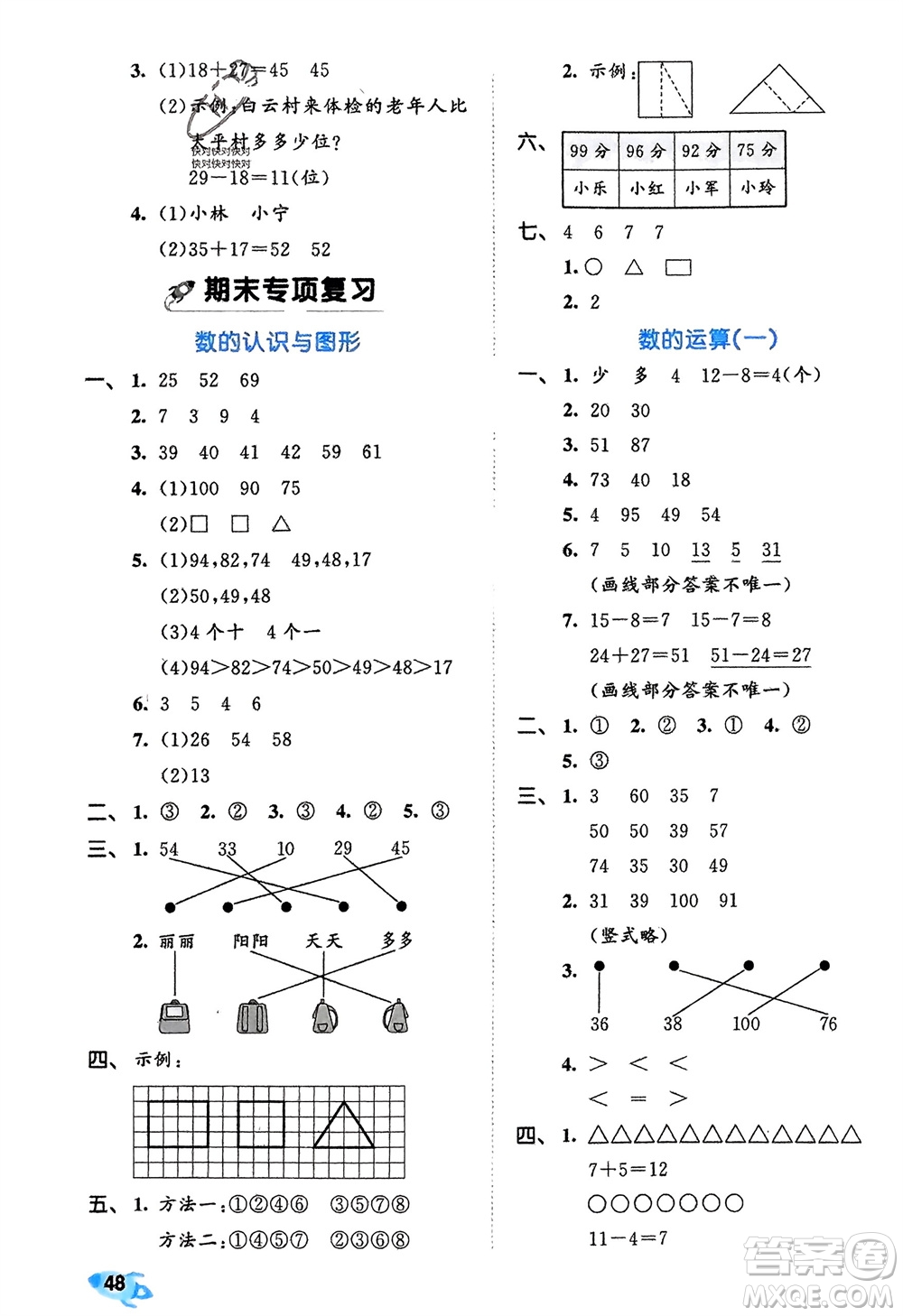 西安出版社2024年春53全優(yōu)卷一年級數(shù)學下冊北師大版參考答案