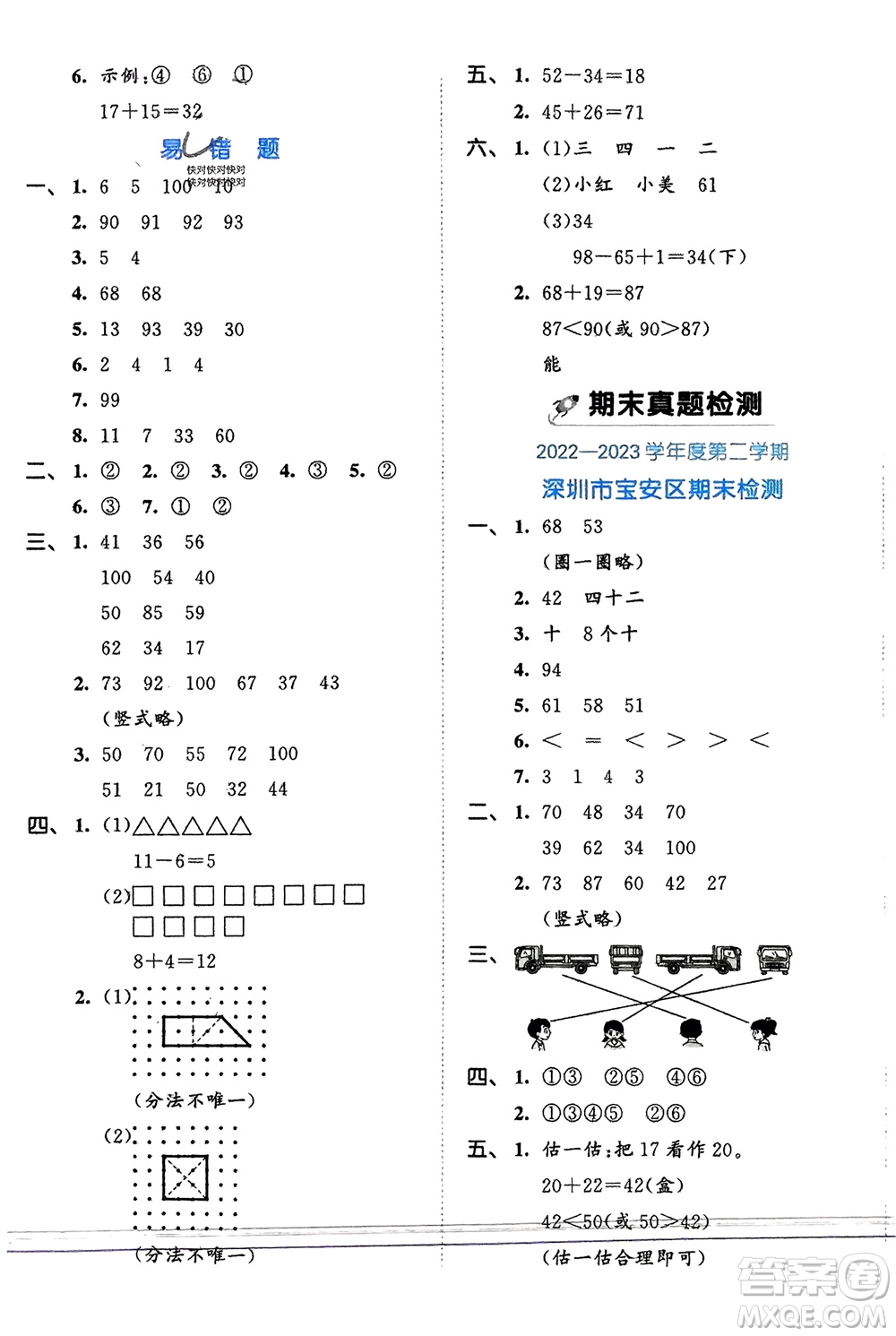 西安出版社2024年春53全優(yōu)卷一年級數(shù)學下冊北師大版參考答案