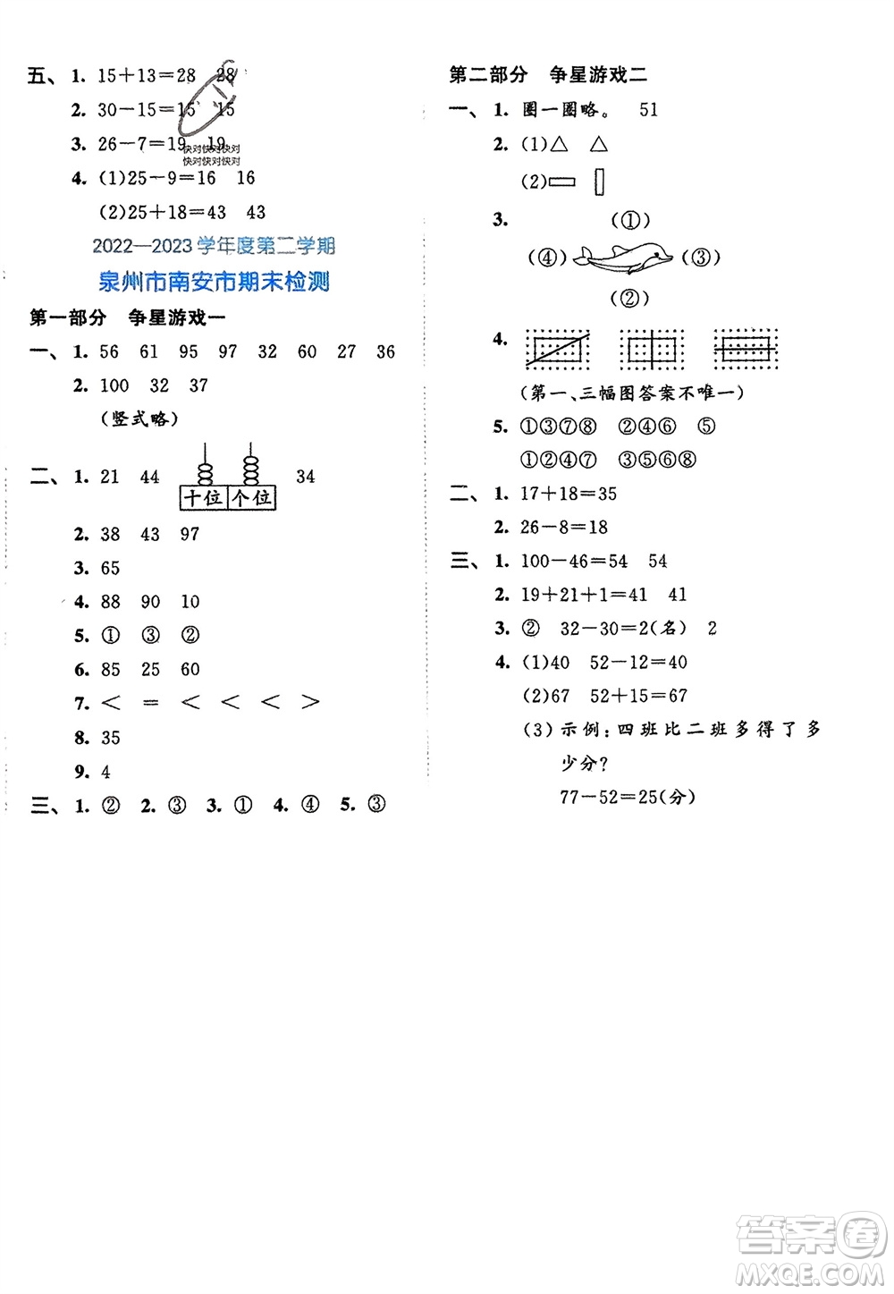 西安出版社2024年春53全優(yōu)卷一年級數(shù)學下冊北師大版參考答案