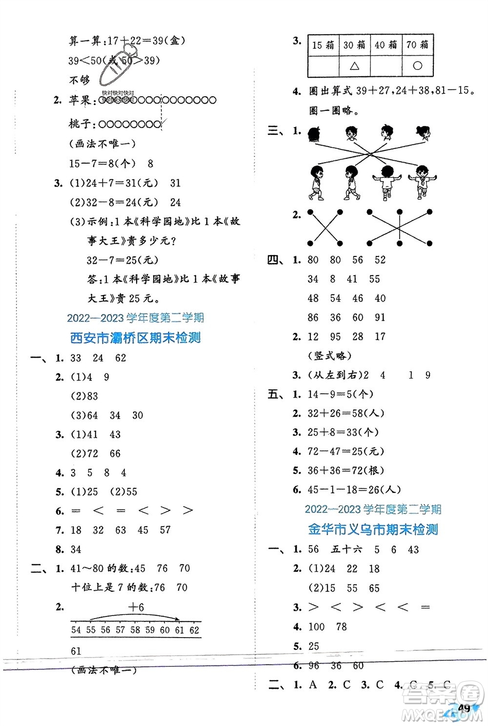 西安出版社2024年春53全優(yōu)卷一年級數(shù)學下冊北師大版參考答案