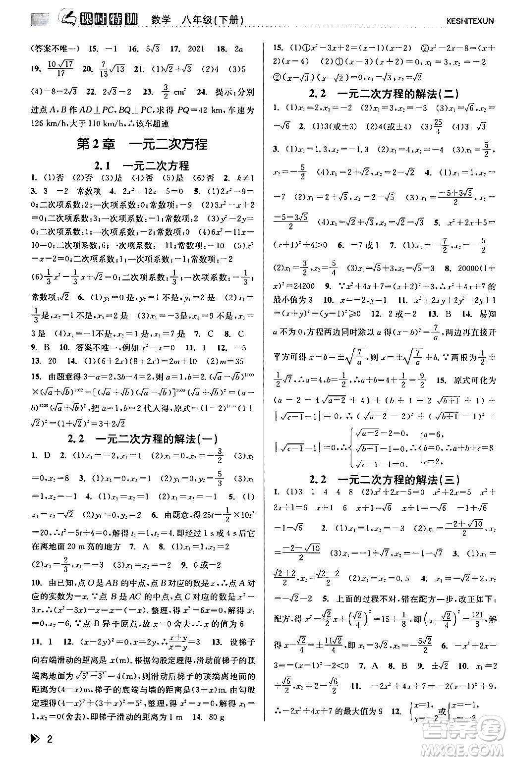 浙江人民出版社2024年春課時(shí)特訓(xùn)八年級(jí)數(shù)學(xué)下冊浙教版答案