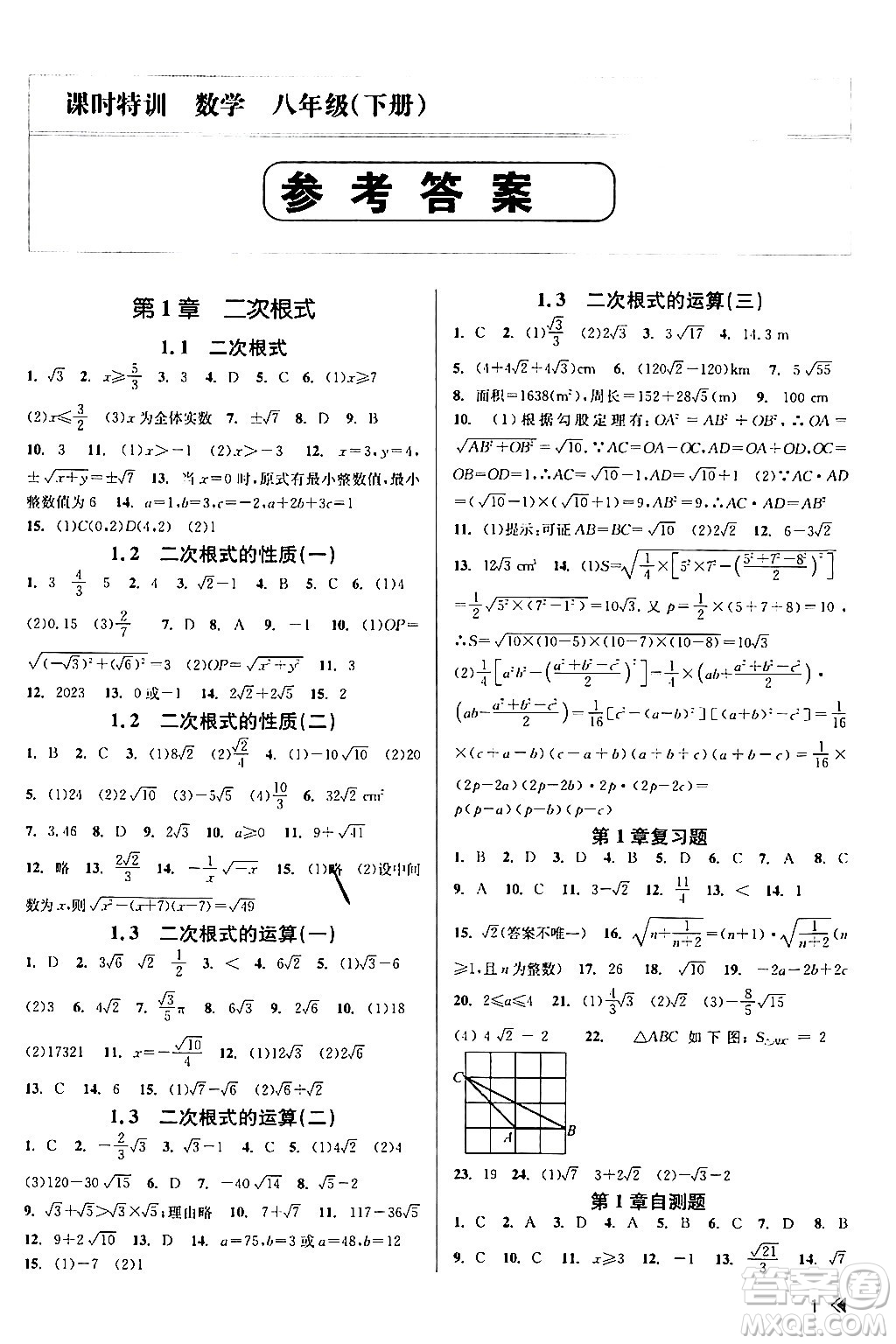 浙江人民出版社2024年春課時(shí)特訓(xùn)八年級(jí)數(shù)學(xué)下冊浙教版答案