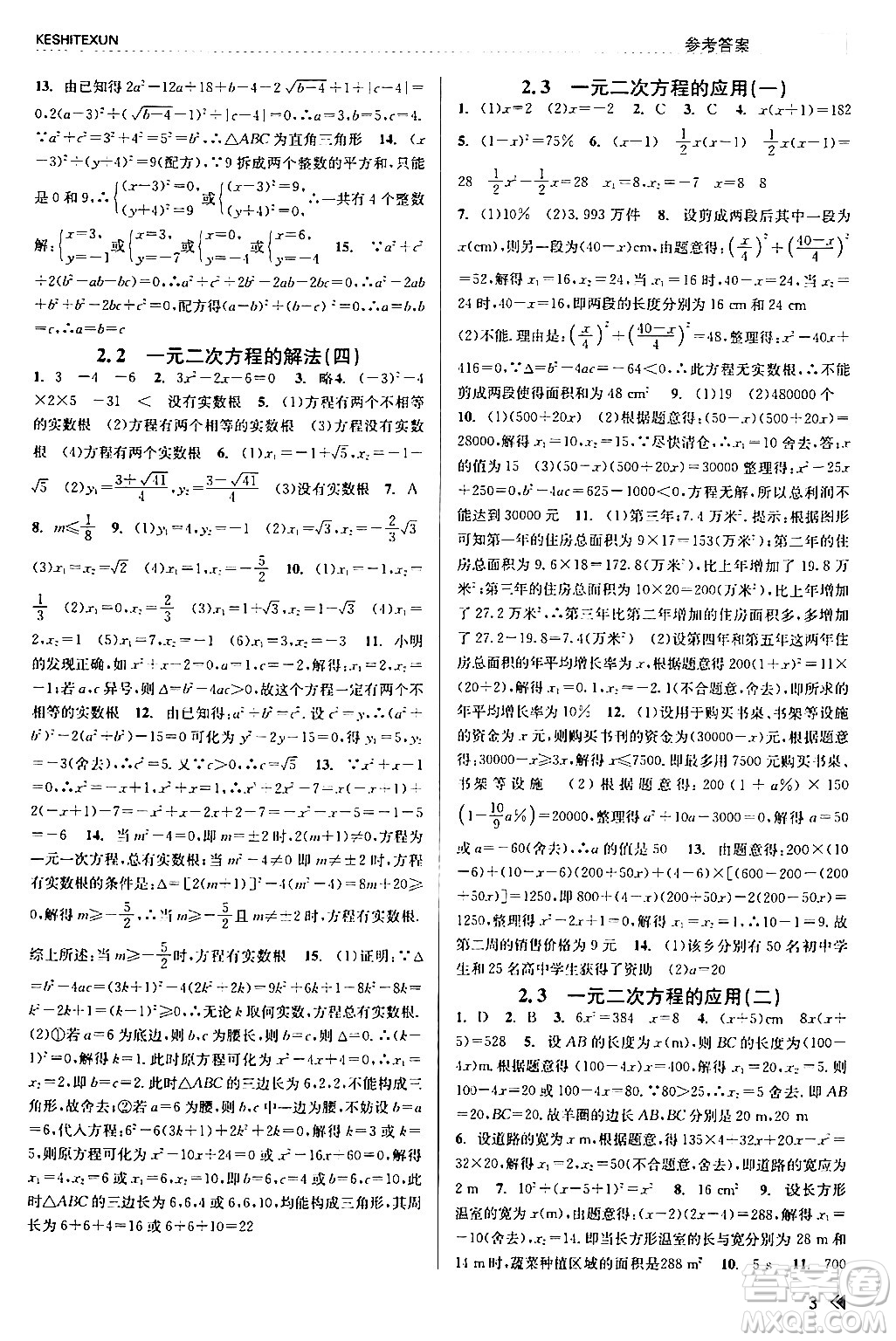 浙江人民出版社2024年春課時(shí)特訓(xùn)八年級(jí)數(shù)學(xué)下冊浙教版答案