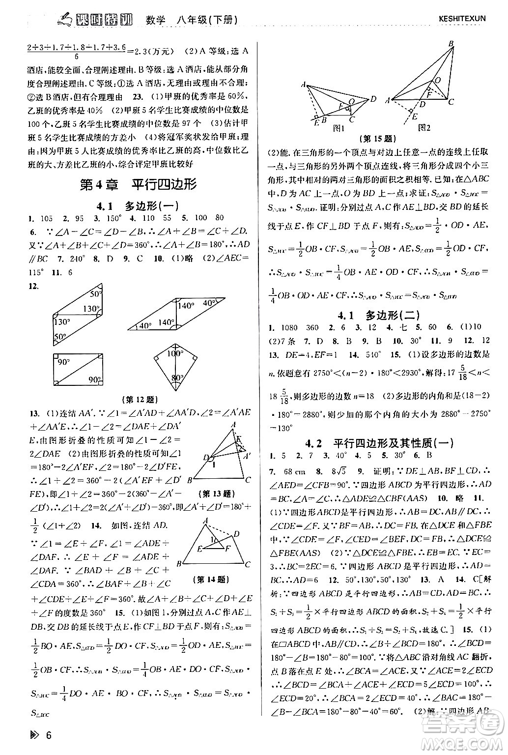 浙江人民出版社2024年春課時(shí)特訓(xùn)八年級(jí)數(shù)學(xué)下冊浙教版答案