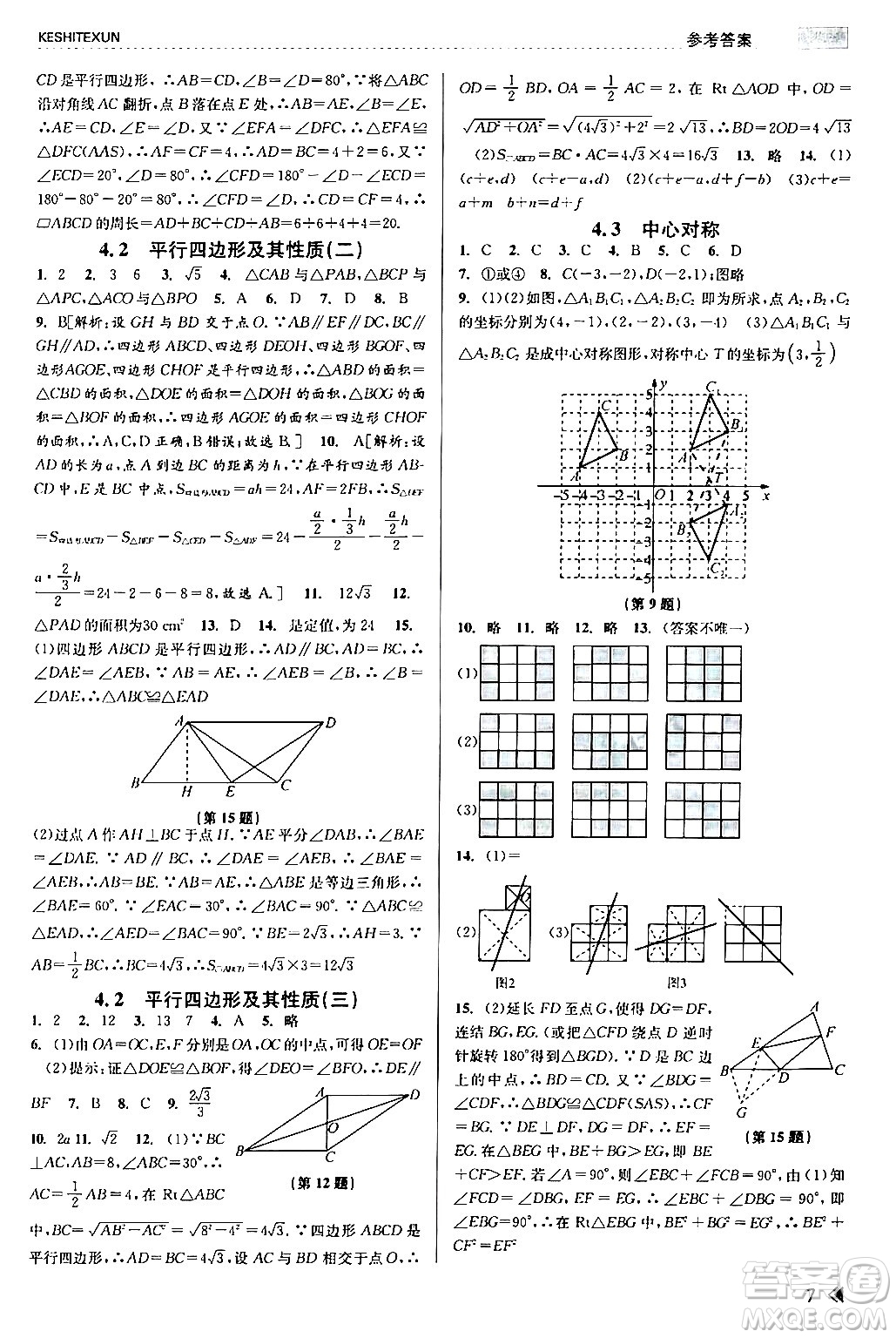 浙江人民出版社2024年春課時(shí)特訓(xùn)八年級(jí)數(shù)學(xué)下冊浙教版答案