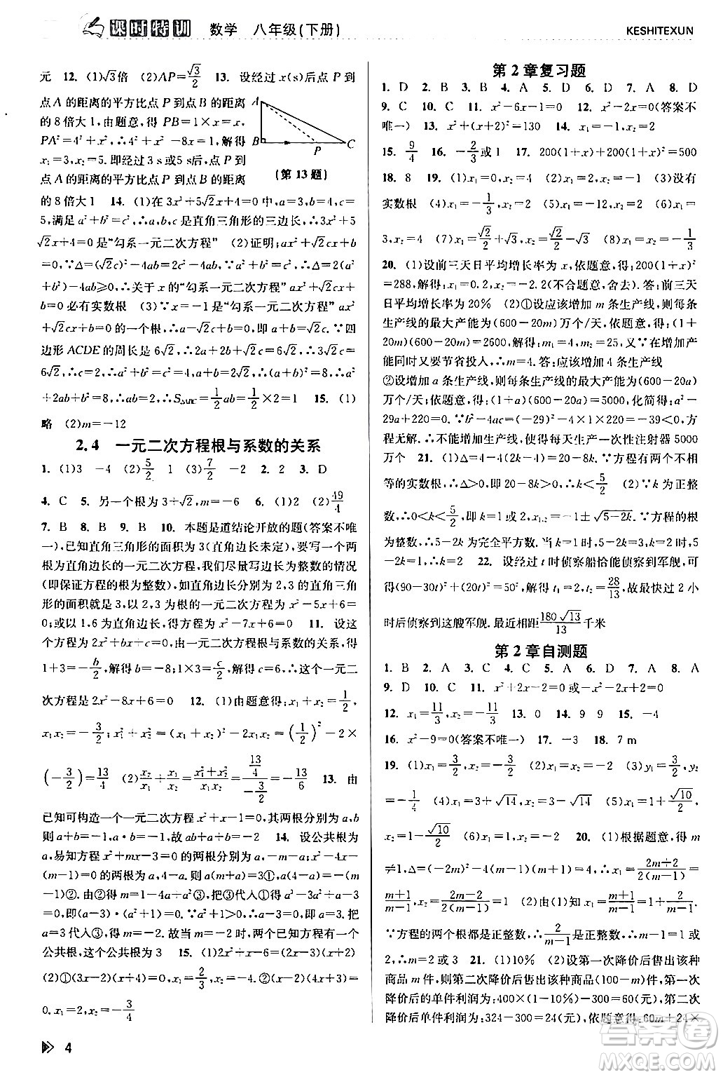 浙江人民出版社2024年春課時(shí)特訓(xùn)八年級(jí)數(shù)學(xué)下冊浙教版答案