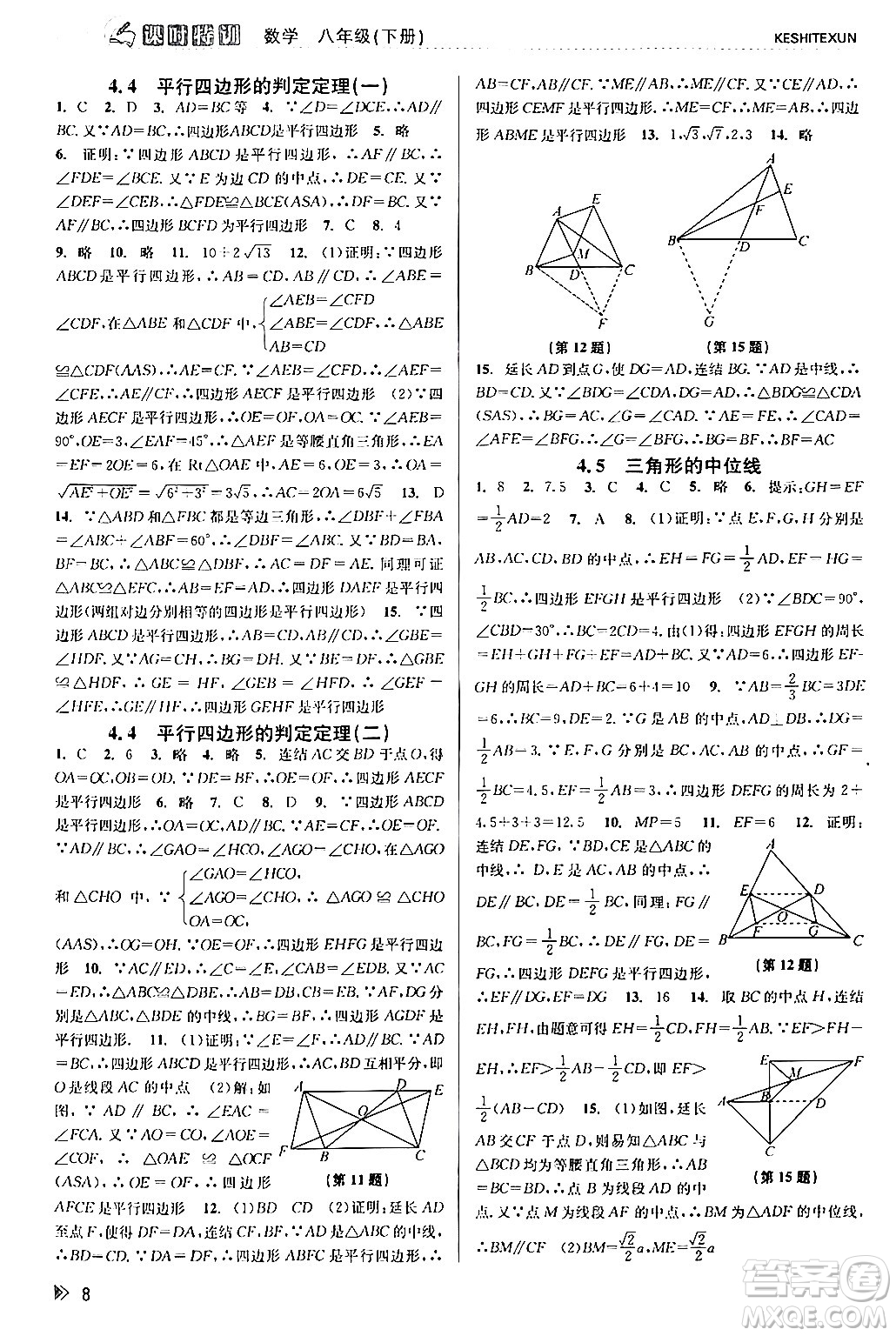 浙江人民出版社2024年春課時(shí)特訓(xùn)八年級(jí)數(shù)學(xué)下冊浙教版答案