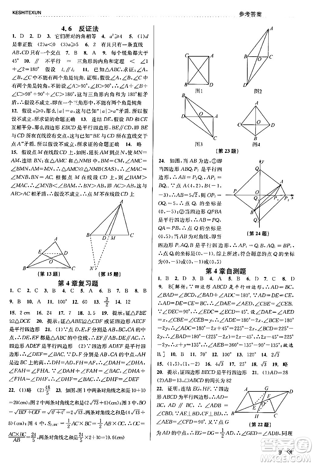 浙江人民出版社2024年春課時(shí)特訓(xùn)八年級(jí)數(shù)學(xué)下冊浙教版答案