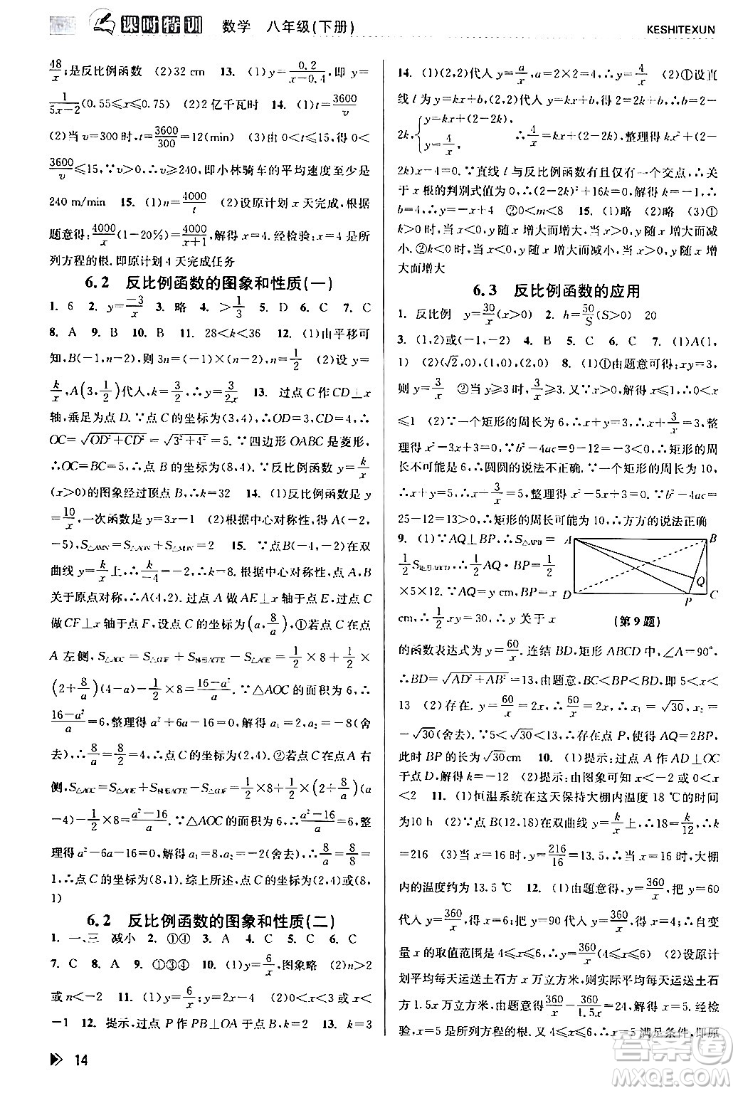 浙江人民出版社2024年春課時(shí)特訓(xùn)八年級(jí)數(shù)學(xué)下冊浙教版答案